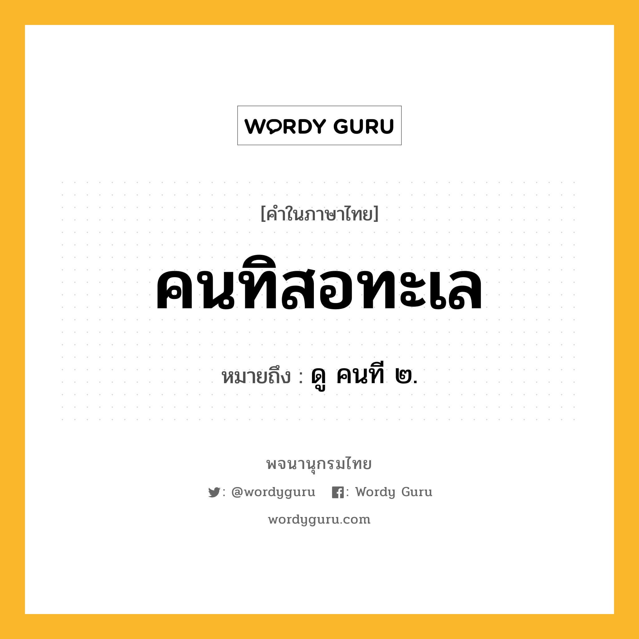 คนทิสอทะเล ความหมาย หมายถึงอะไร?, คำในภาษาไทย คนทิสอทะเล หมายถึง ดู คนที ๒.