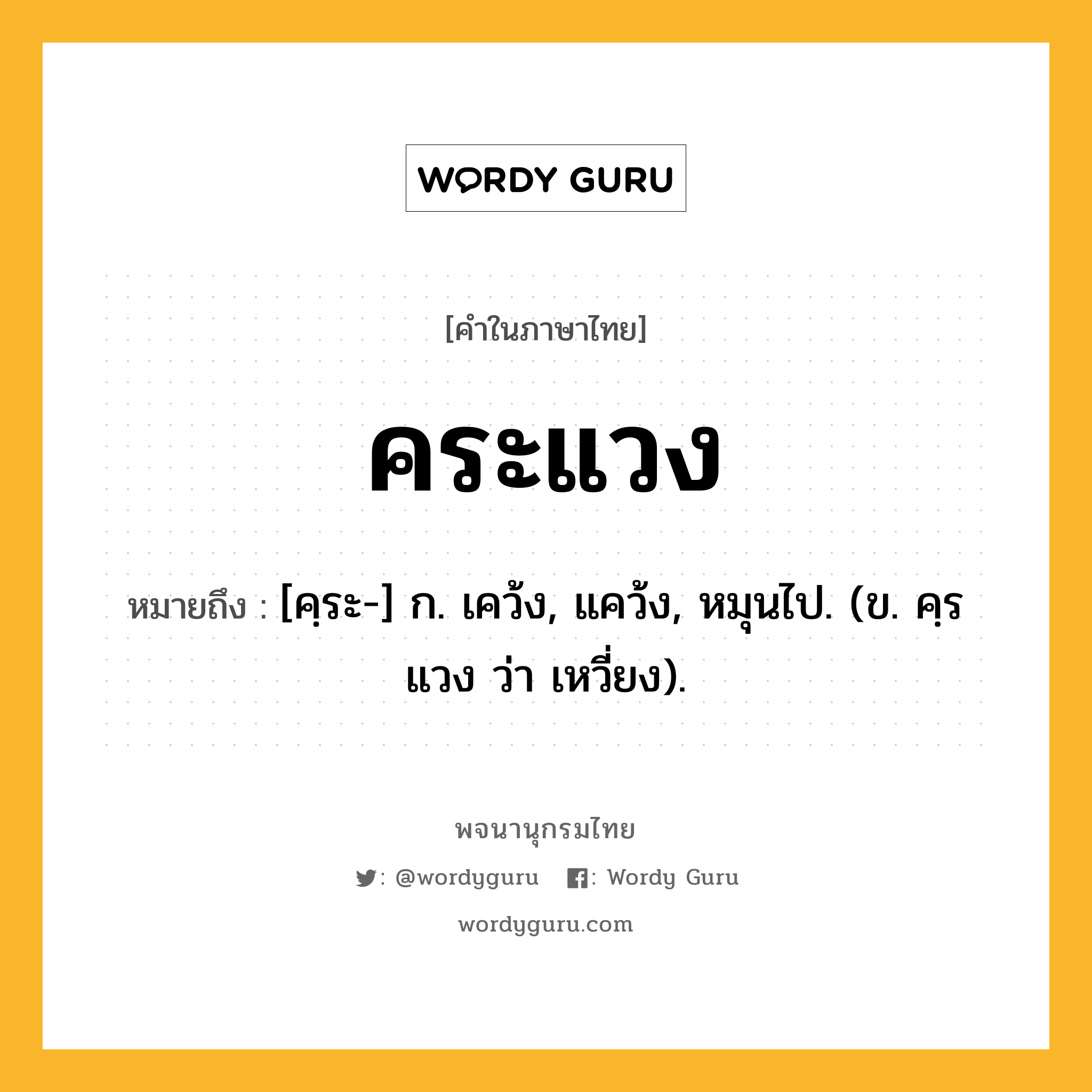 คระแวง ความหมาย หมายถึงอะไร?, คำในภาษาไทย คระแวง หมายถึง [คฺระ-] ก. เคว้ง, แคว้ง, หมุนไป. (ข. คฺรแวง ว่า เหวี่ยง).