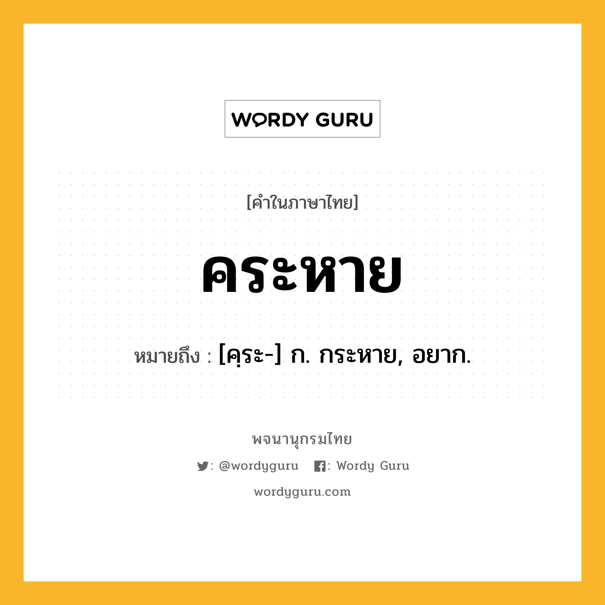 คระหาย ความหมาย หมายถึงอะไร?, คำในภาษาไทย คระหาย หมายถึง [คฺระ-] ก. กระหาย, อยาก.