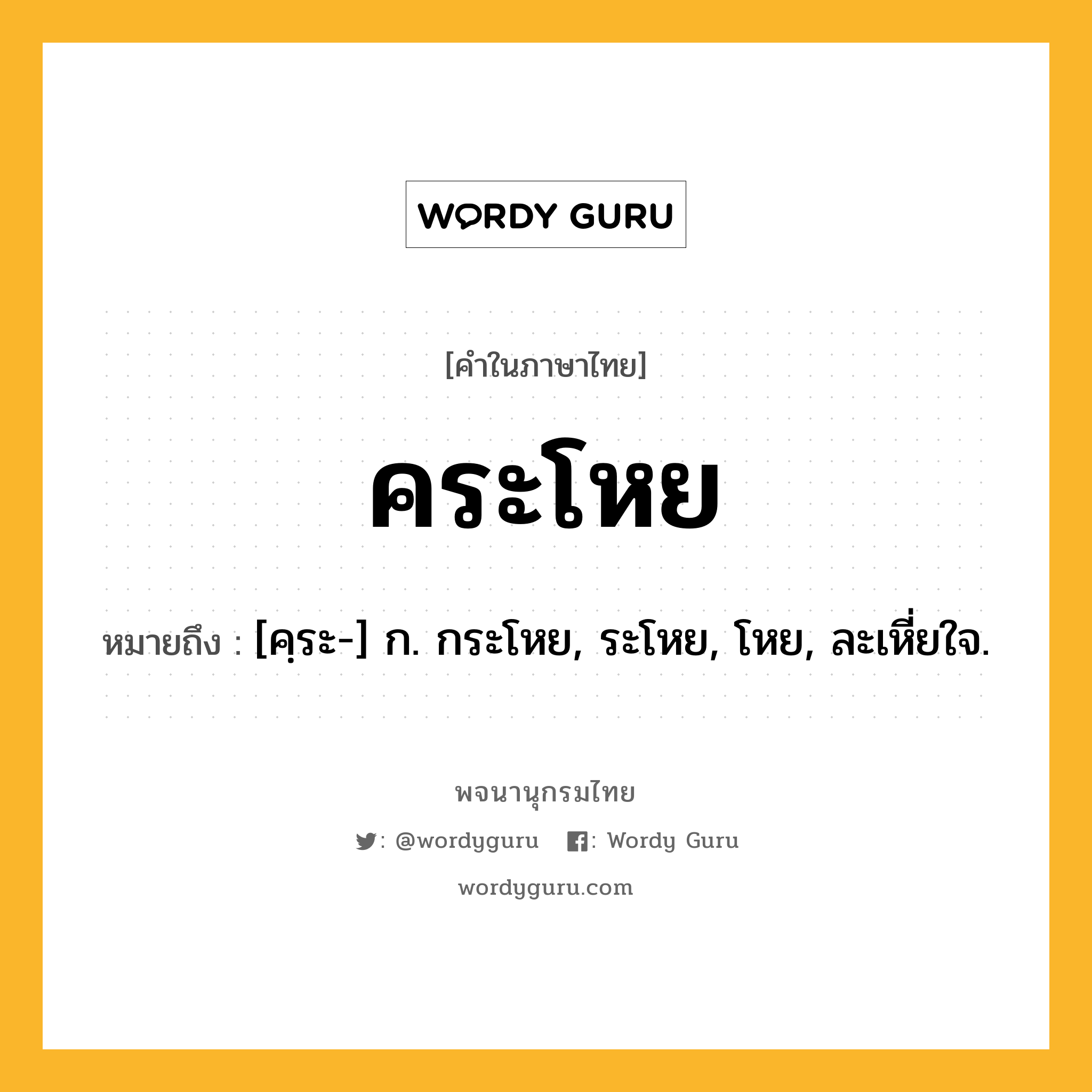 คระโหย ความหมาย หมายถึงอะไร?, คำในภาษาไทย คระโหย หมายถึง [คฺระ-] ก. กระโหย, ระโหย, โหย, ละเหี่ยใจ.