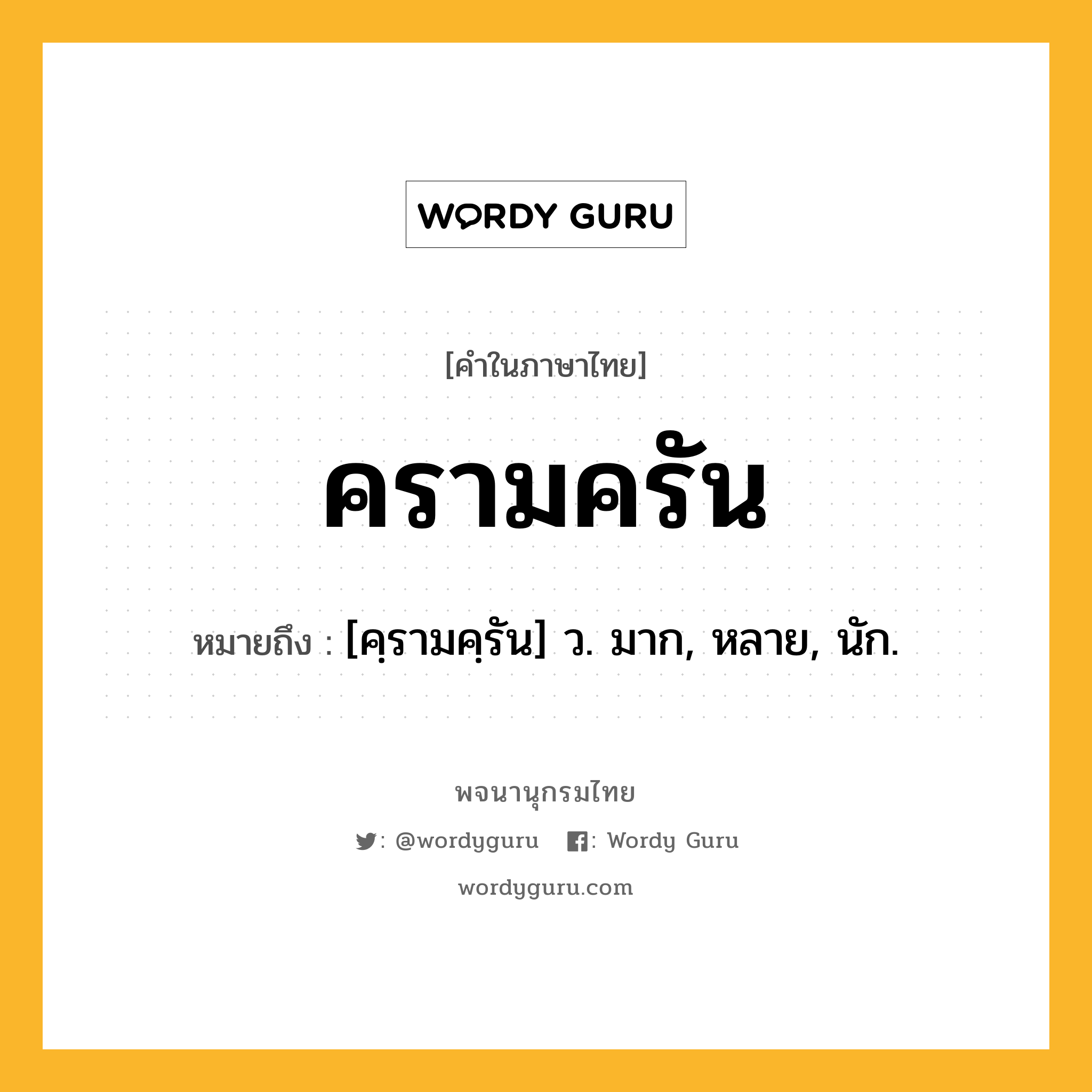 ครามครัน ความหมาย หมายถึงอะไร?, คำในภาษาไทย ครามครัน หมายถึง [คฺรามคฺรัน] ว. มาก, หลาย, นัก.