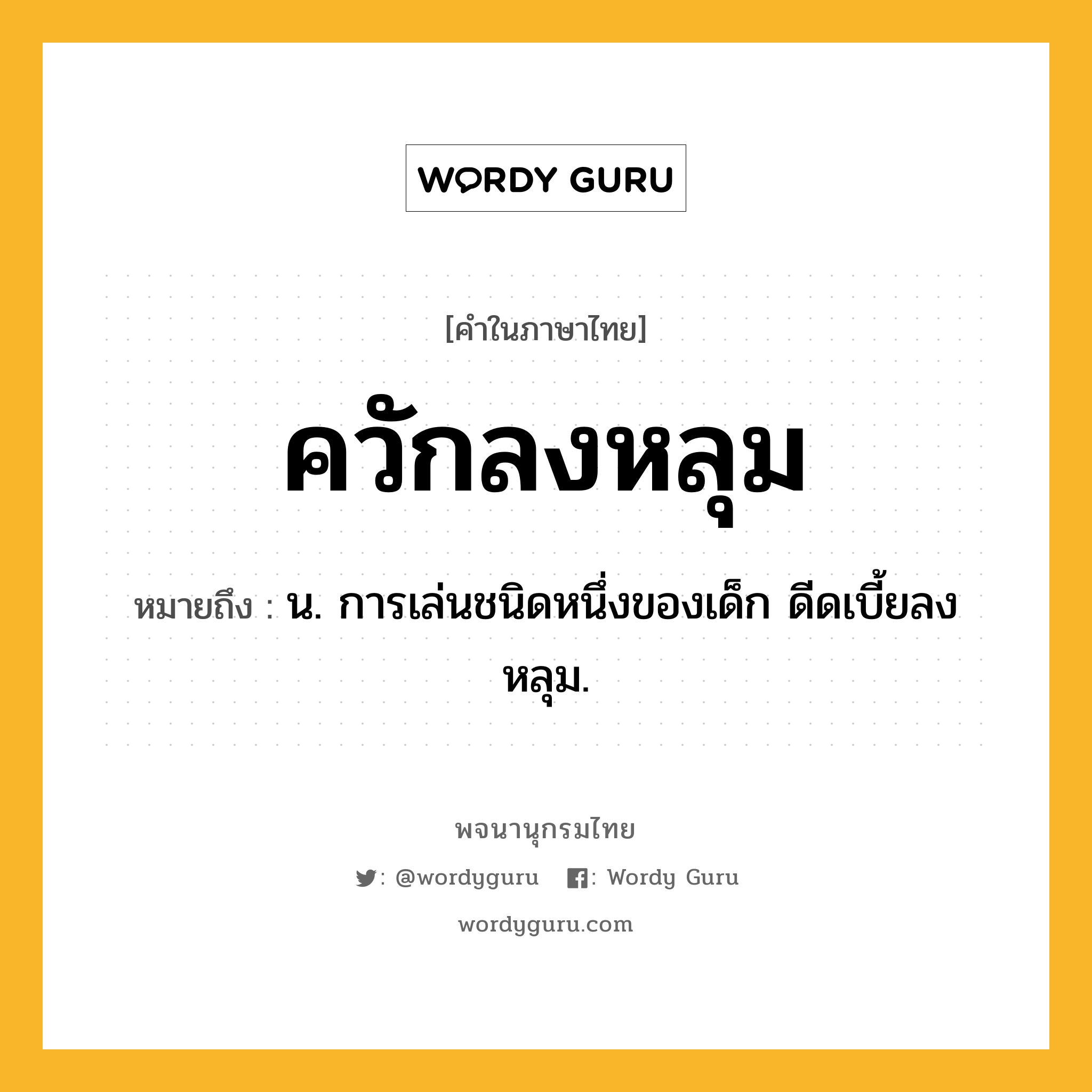 ควักลงหลุม ความหมาย หมายถึงอะไร?, คำในภาษาไทย ควักลงหลุม หมายถึง น. การเล่นชนิดหนึ่งของเด็ก ดีดเบี้ยลงหลุม.