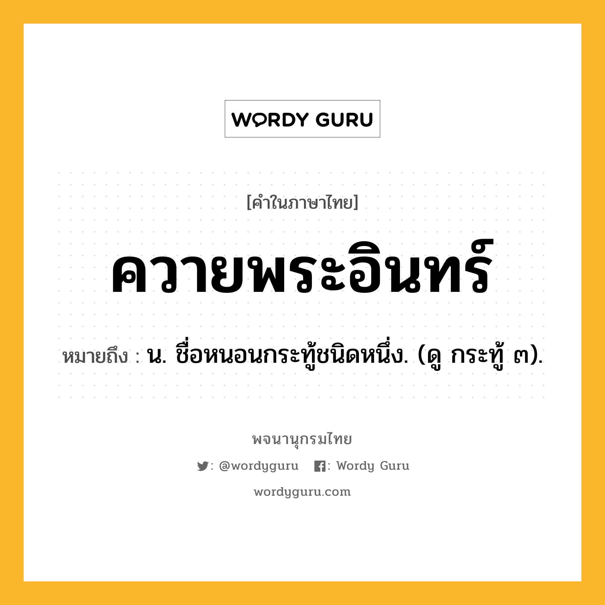 ควายพระอินทร์ ความหมาย หมายถึงอะไร?, คำในภาษาไทย ควายพระอินทร์ หมายถึง น. ชื่อหนอนกระทู้ชนิดหนึ่ง. (ดู กระทู้ ๓).