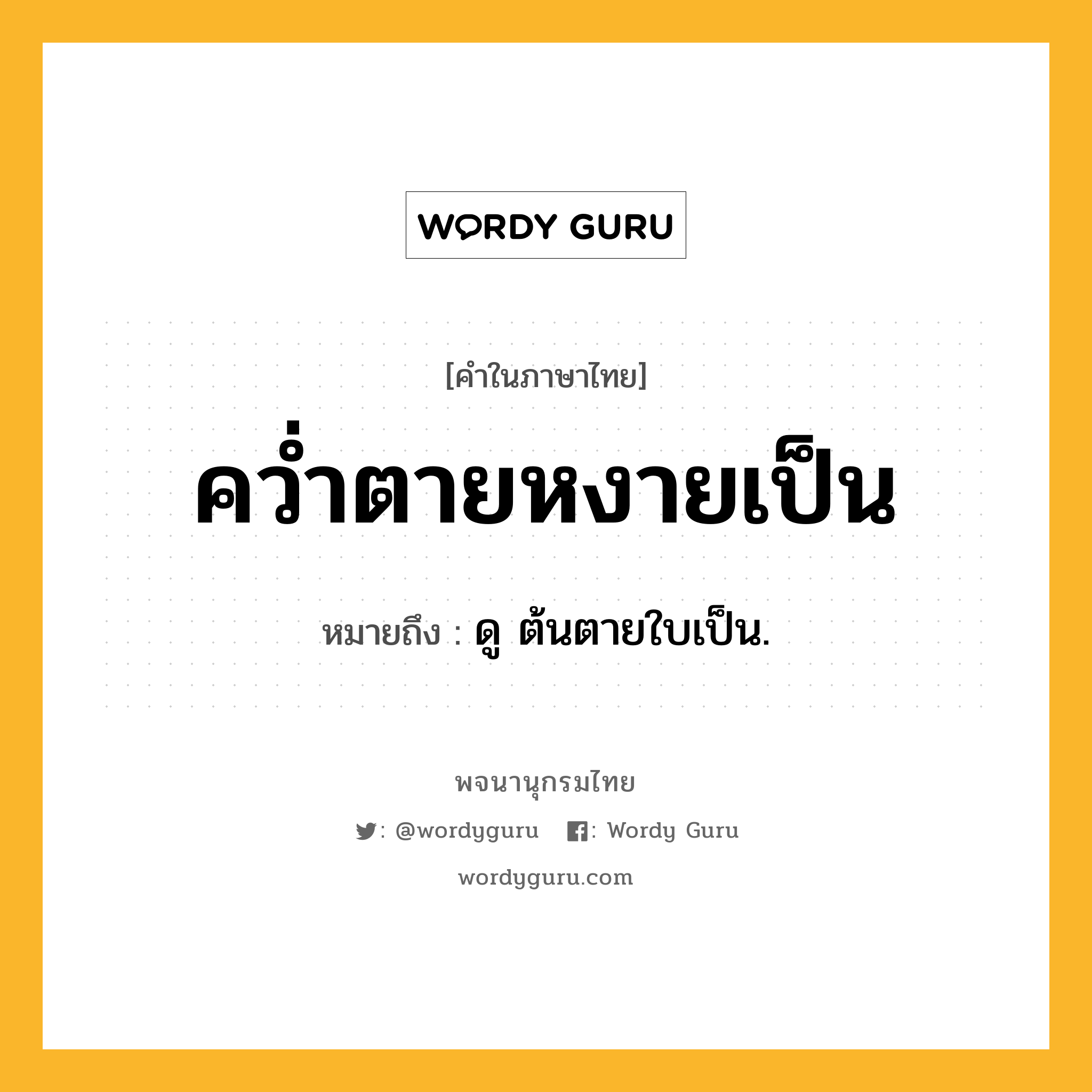 คว่ำตายหงายเป็น ความหมาย หมายถึงอะไร?, คำในภาษาไทย คว่ำตายหงายเป็น หมายถึง ดู ต้นตายใบเป็น.