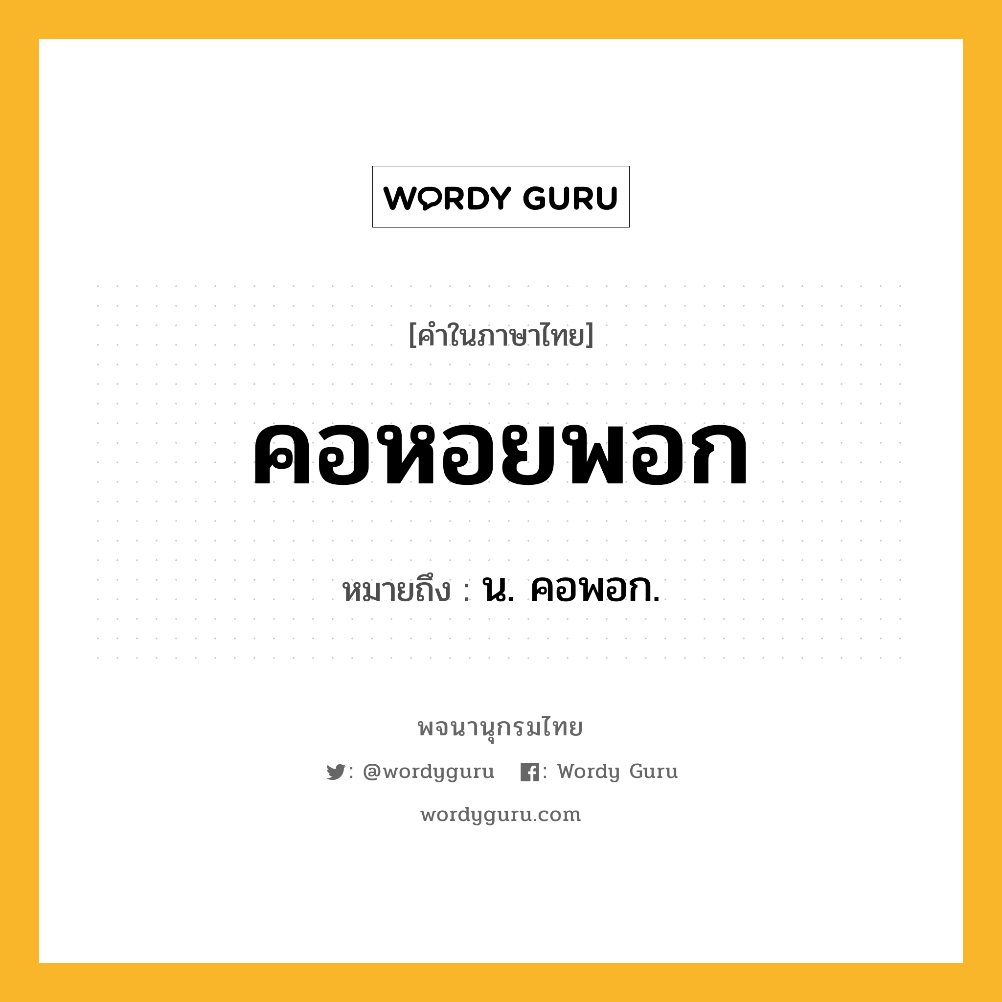 คอหอยพอก ความหมาย หมายถึงอะไร?, คำในภาษาไทย คอหอยพอก หมายถึง น. คอพอก.