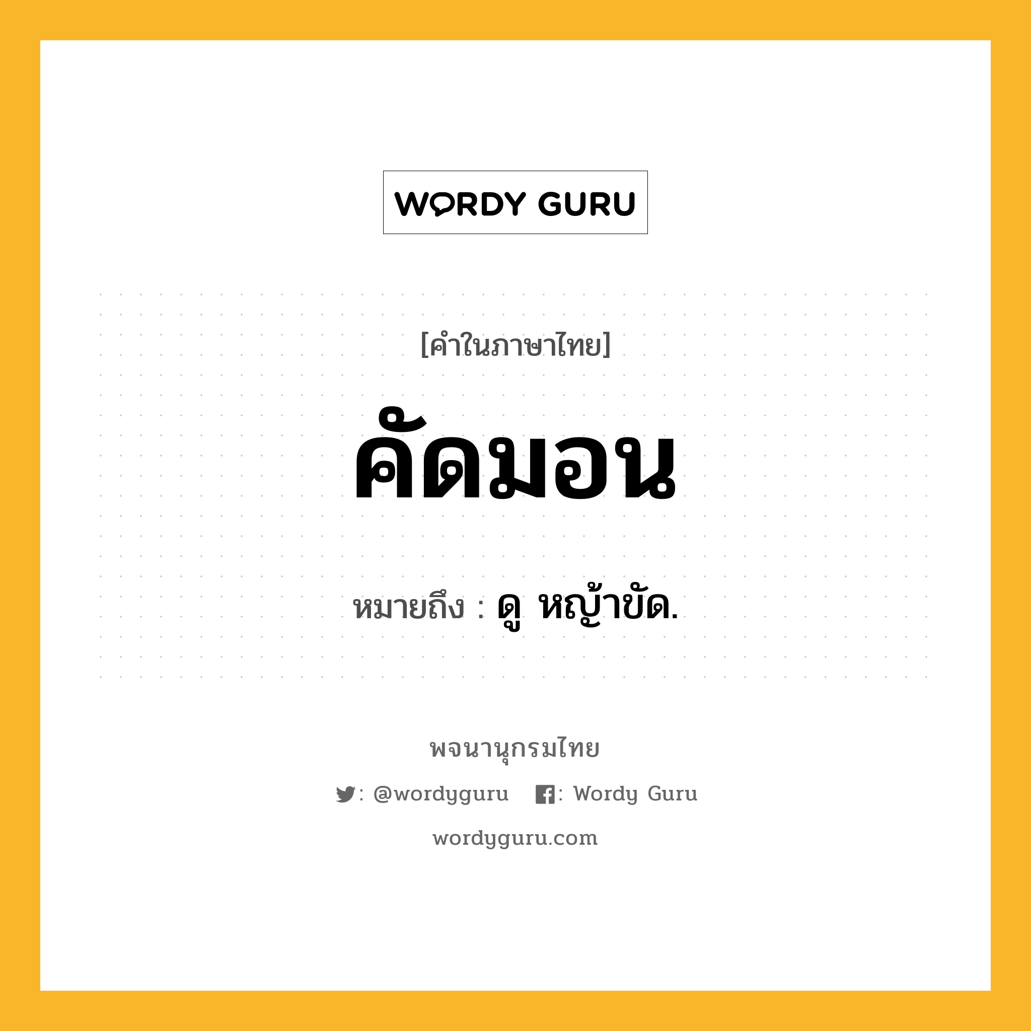 คัดมอน ความหมาย หมายถึงอะไร?, คำในภาษาไทย คัดมอน หมายถึง ดู หญ้าขัด.