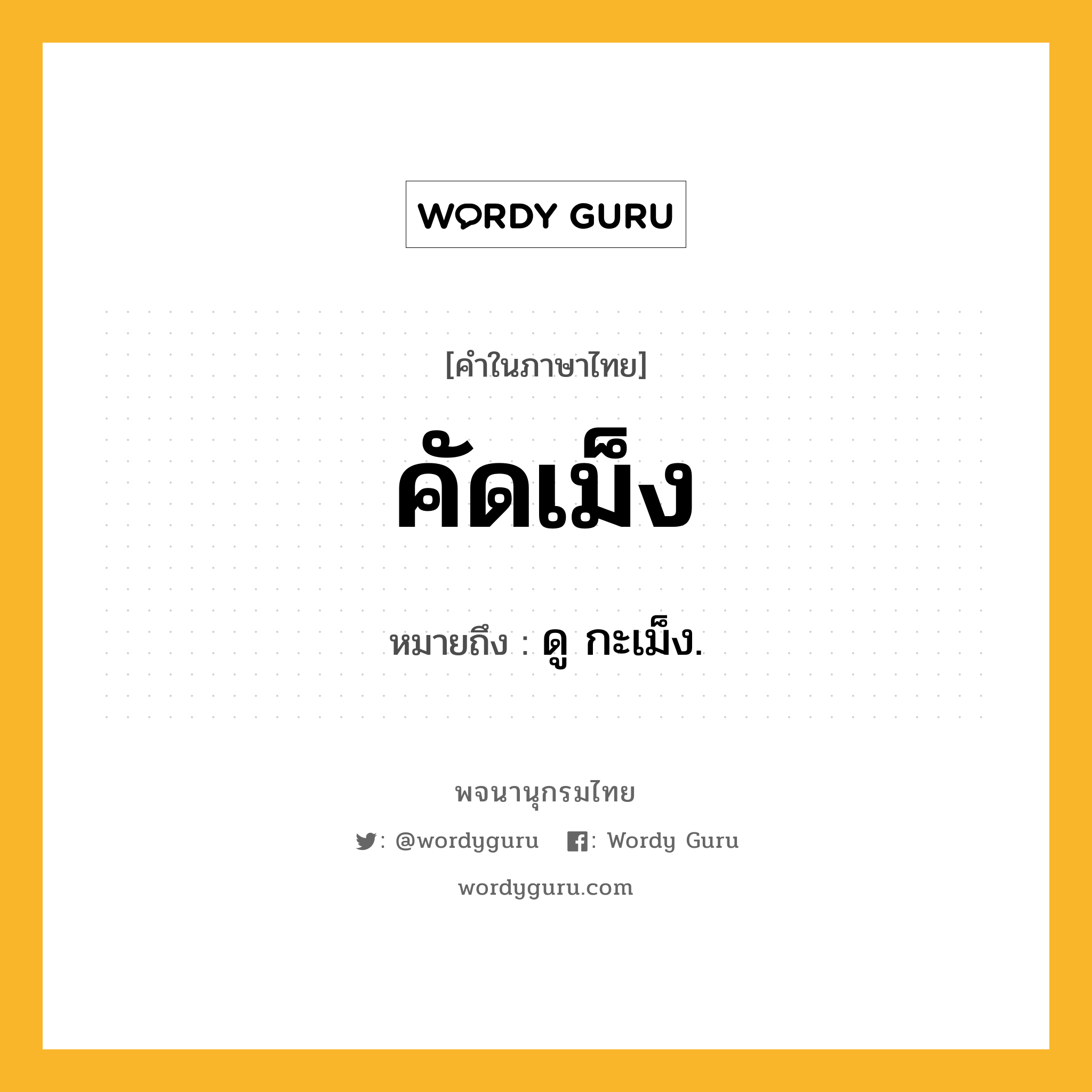 คัดเม็ง ความหมาย หมายถึงอะไร?, คำในภาษาไทย คัดเม็ง หมายถึง ดู กะเม็ง.