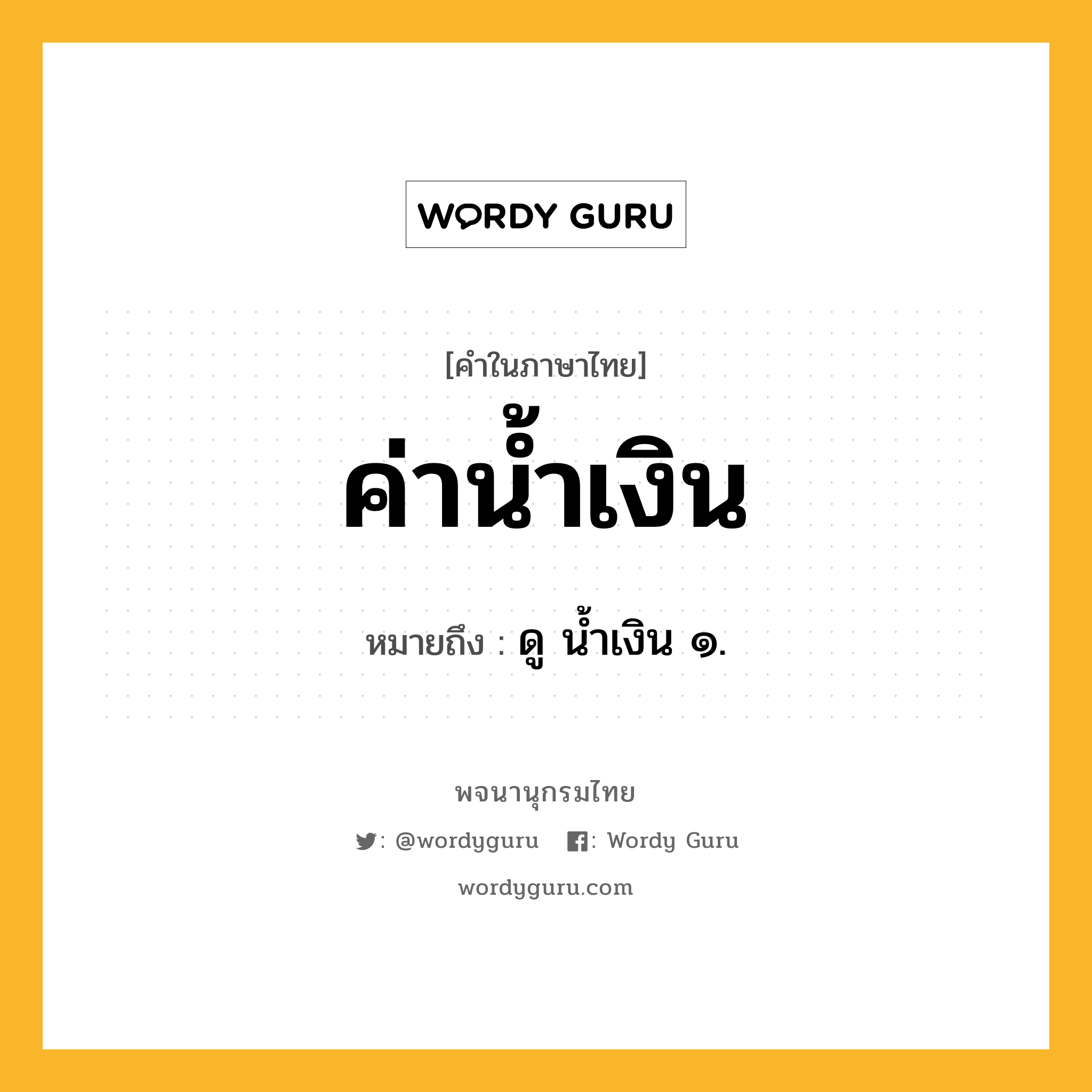 ค่าน้ำเงิน ความหมาย หมายถึงอะไร?, คำในภาษาไทย ค่าน้ำเงิน หมายถึง ดู น้ำเงิน ๑.