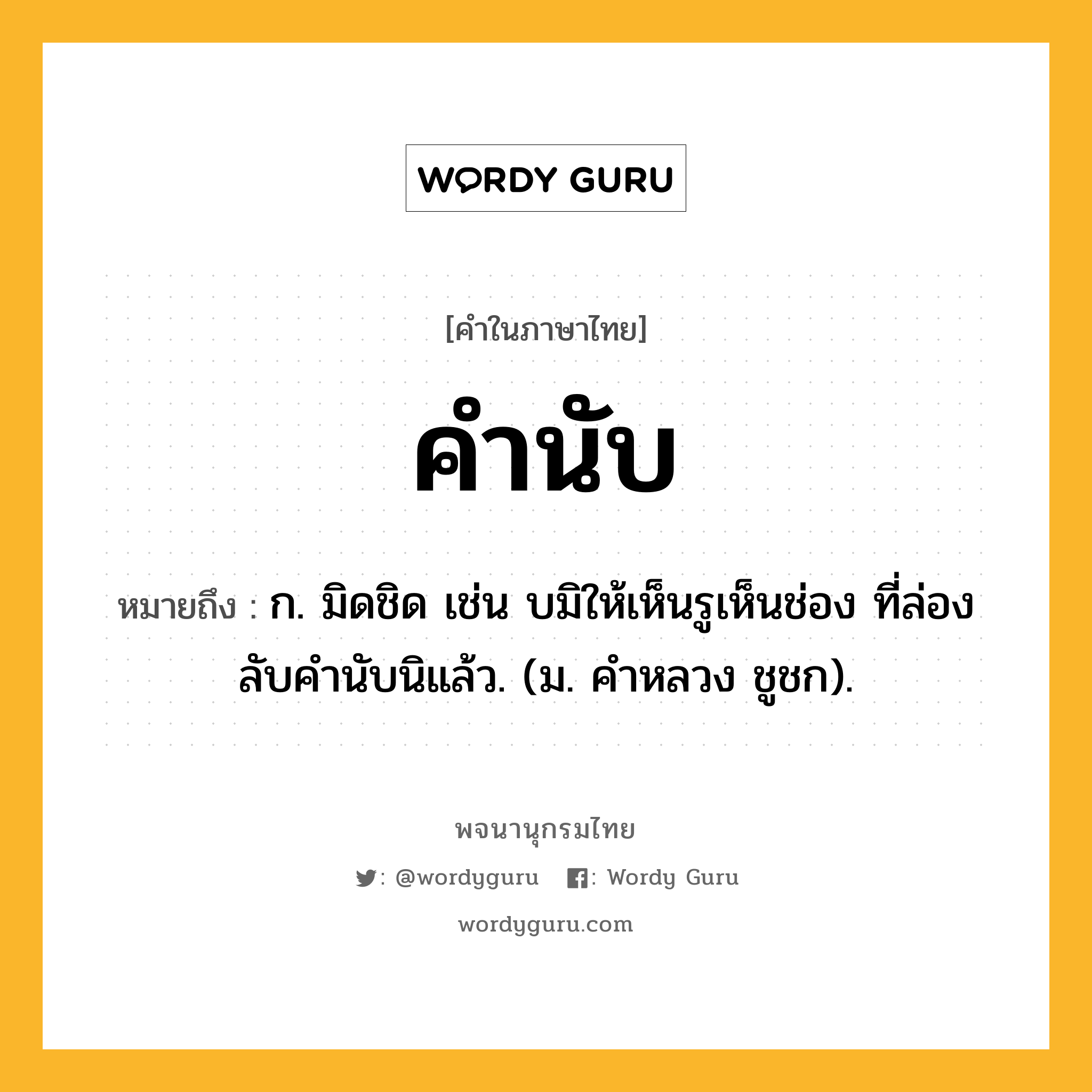 คำนับ ความหมาย หมายถึงอะไร?, คำในภาษาไทย คำนับ หมายถึง ก. มิดชิด เช่น บมิให้เห็นรูเห็นช่อง ที่ล่องลับคํานับนิแล้ว. (ม. คําหลวง ชูชก).