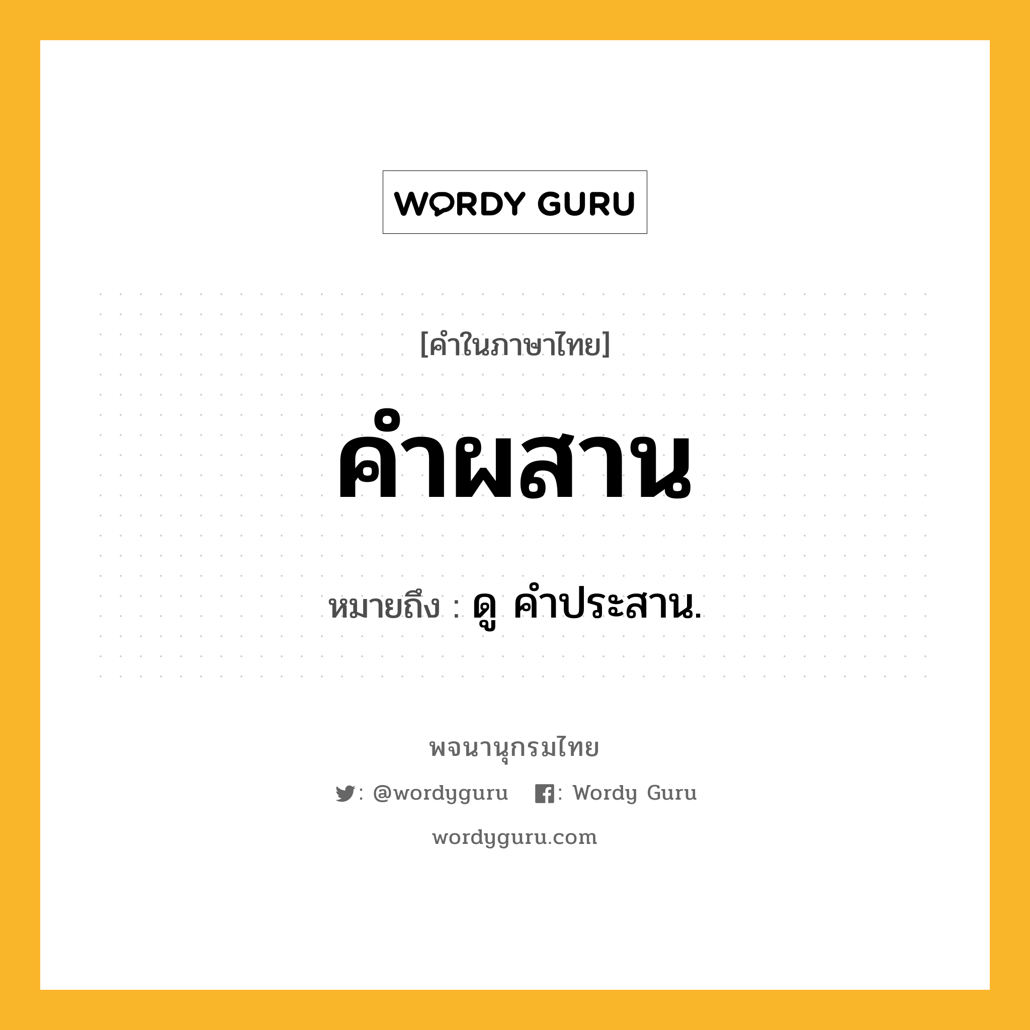 คำผสาน ความหมาย หมายถึงอะไร?, คำในภาษาไทย คำผสาน หมายถึง ดู คำประสาน.