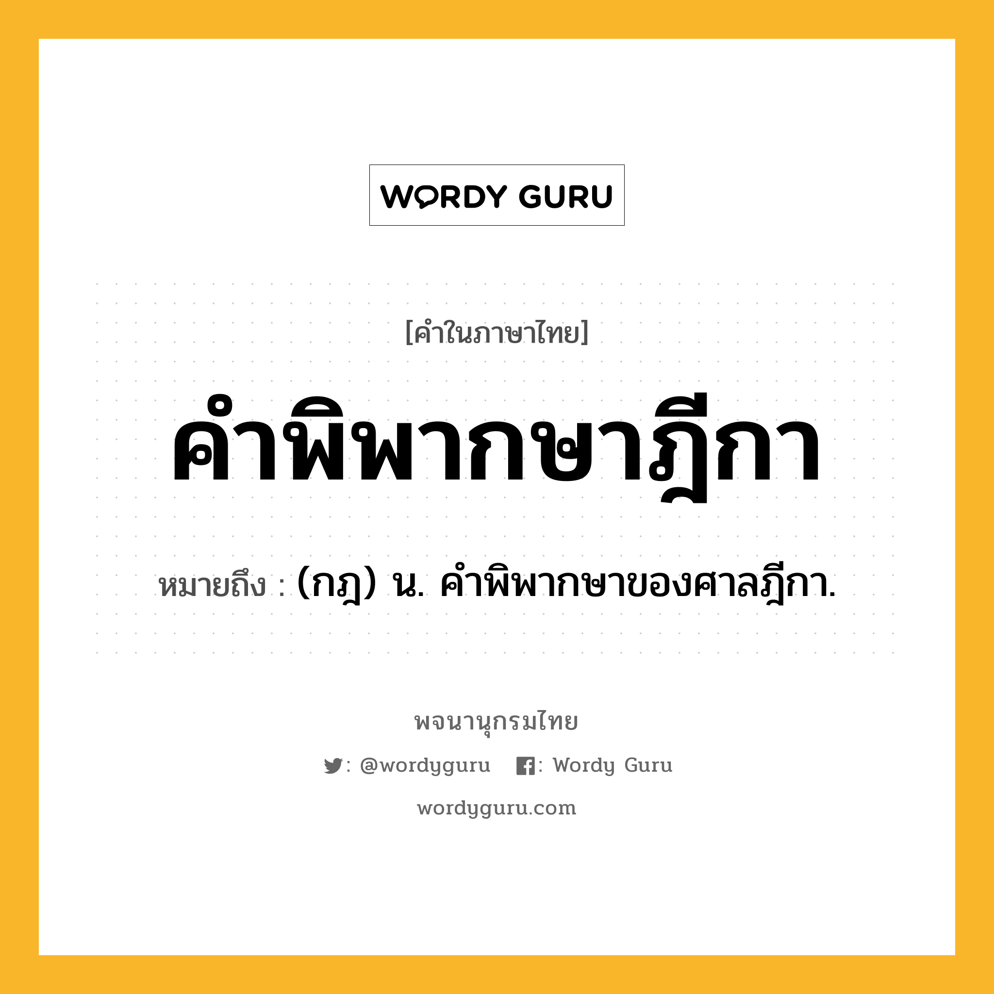 คำพิพากษาฎีกา ความหมาย หมายถึงอะไร?, คำในภาษาไทย คำพิพากษาฎีกา หมายถึง (กฎ) น. คำพิพากษาของศาลฎีกา.