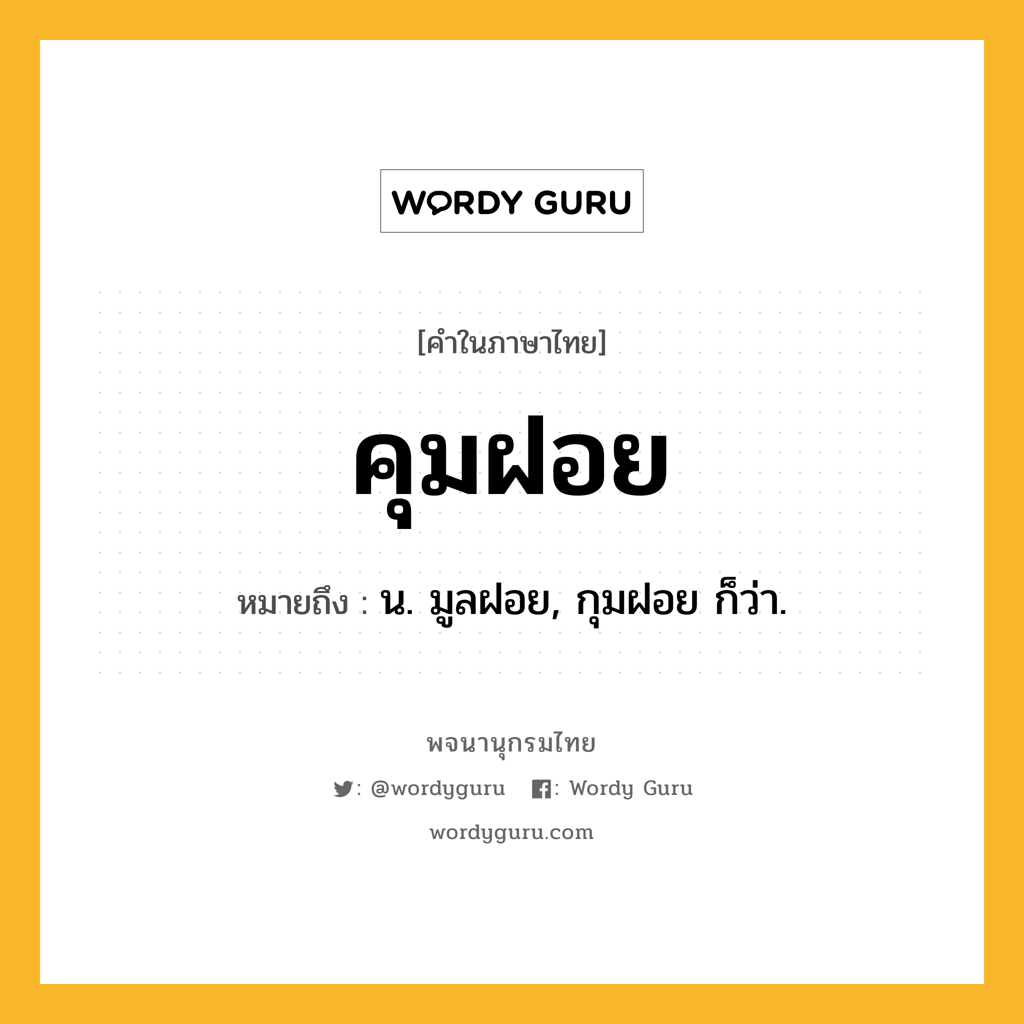 คุมฝอย ความหมาย หมายถึงอะไร?, คำในภาษาไทย คุมฝอย หมายถึง น. มูลฝอย, กุมฝอย ก็ว่า.