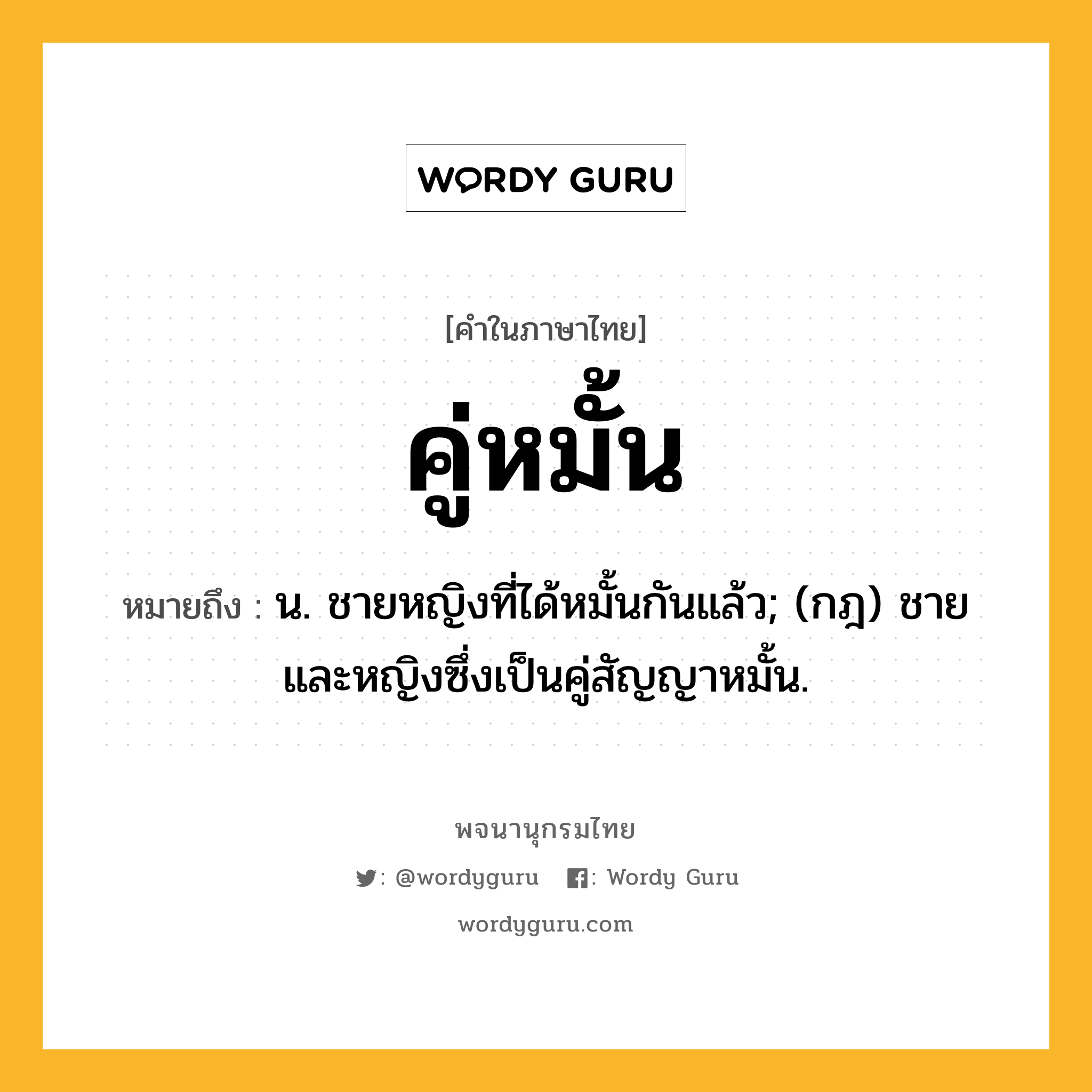 คู่หมั้น ความหมาย หมายถึงอะไร?, คำในภาษาไทย คู่หมั้น หมายถึง น. ชายหญิงที่ได้หมั้นกันแล้ว; (กฎ) ชายและหญิงซึ่งเป็นคู่สัญญาหมั้น.