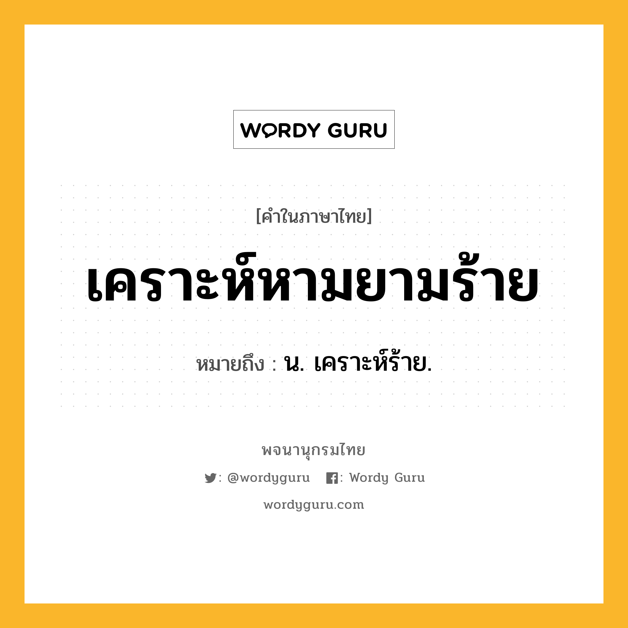 เคราะห์หามยามร้าย ความหมาย หมายถึงอะไร?, คำในภาษาไทย เคราะห์หามยามร้าย หมายถึง น. เคราะห์ร้าย.