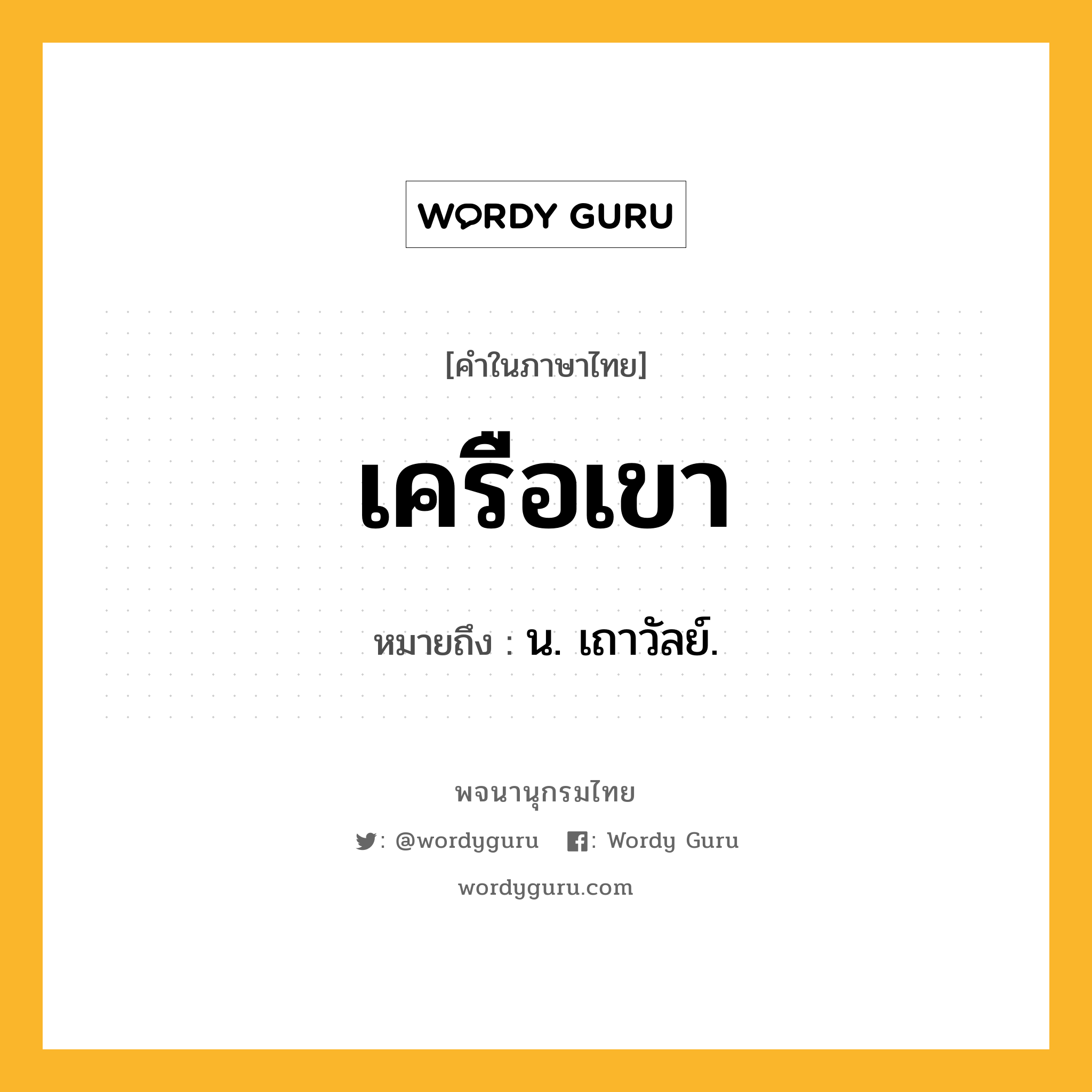 เครือเขา ความหมาย หมายถึงอะไร?, คำในภาษาไทย เครือเขา หมายถึง น. เถาวัลย์.