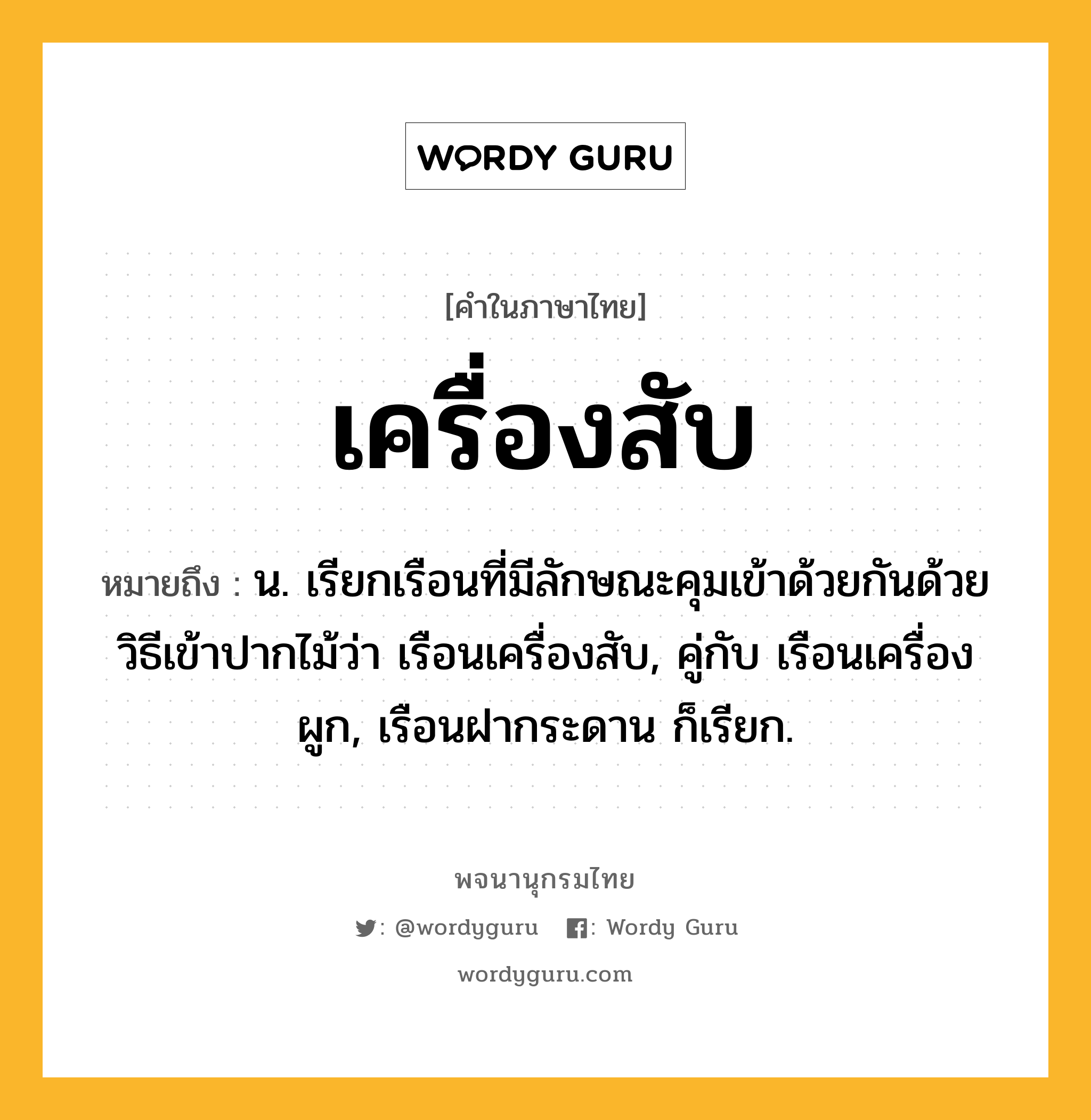 เครื่องสับ ความหมาย หมายถึงอะไร?, คำในภาษาไทย เครื่องสับ หมายถึง น. เรียกเรือนที่มีลักษณะคุมเข้าด้วยกันด้วยวิธีเข้าปากไม้ว่า เรือนเครื่องสับ, คู่กับ เรือนเครื่องผูก, เรือนฝากระดาน ก็เรียก.