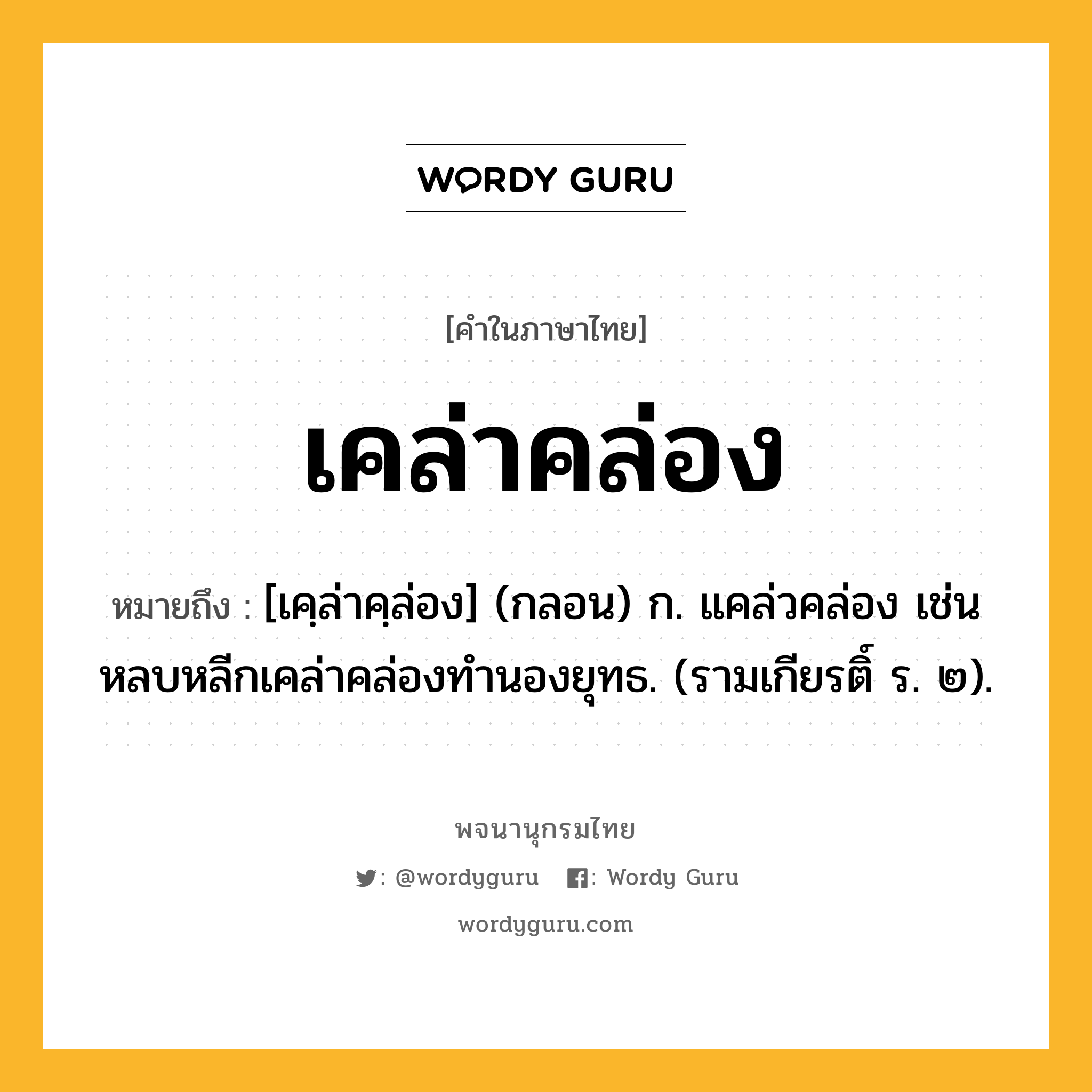 เคล่าคล่อง ความหมาย หมายถึงอะไร?, คำในภาษาไทย เคล่าคล่อง หมายถึง [เคฺล่าคฺล่อง] (กลอน) ก. แคล่วคล่อง เช่น หลบหลีกเคล่าคล่องทํานองยุทธ. (รามเกียรติ์ ร. ๒).