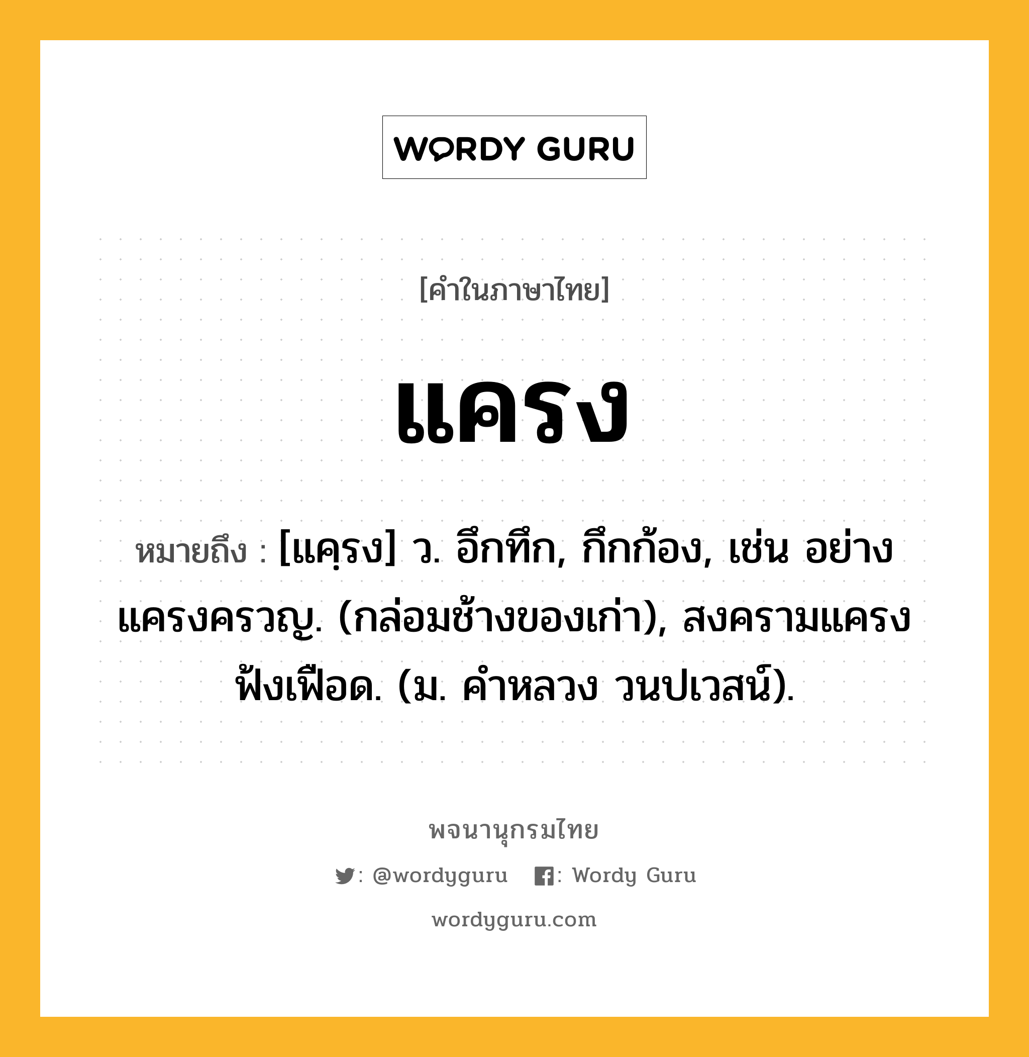 แครง ความหมาย หมายถึงอะไร?, คำในภาษาไทย แครง หมายถึง [แคฺรง] ว. อึกทึก, กึกก้อง, เช่น อย่างแครงครวญ. (กล่อมช้างของเก่า), สงครามแครง ฟ้งเฟือด. (ม. คำหลวง วนปเวสน์).