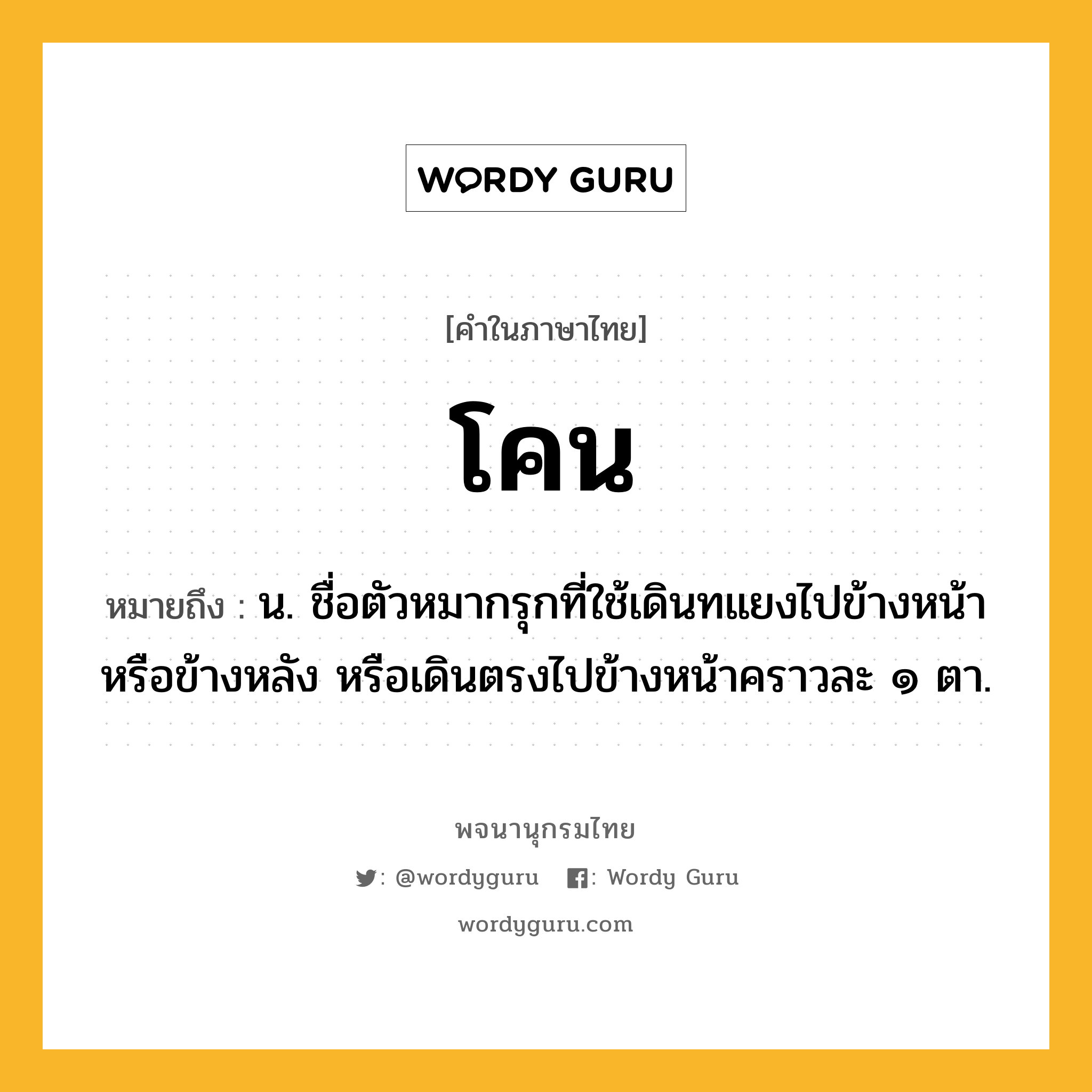 โคน ความหมาย หมายถึงอะไร?, คำในภาษาไทย โคน หมายถึง น. ชื่อตัวหมากรุกที่ใช้เดินทแยงไปข้างหน้าหรือข้างหลัง หรือเดินตรงไปข้างหน้าคราวละ ๑ ตา.