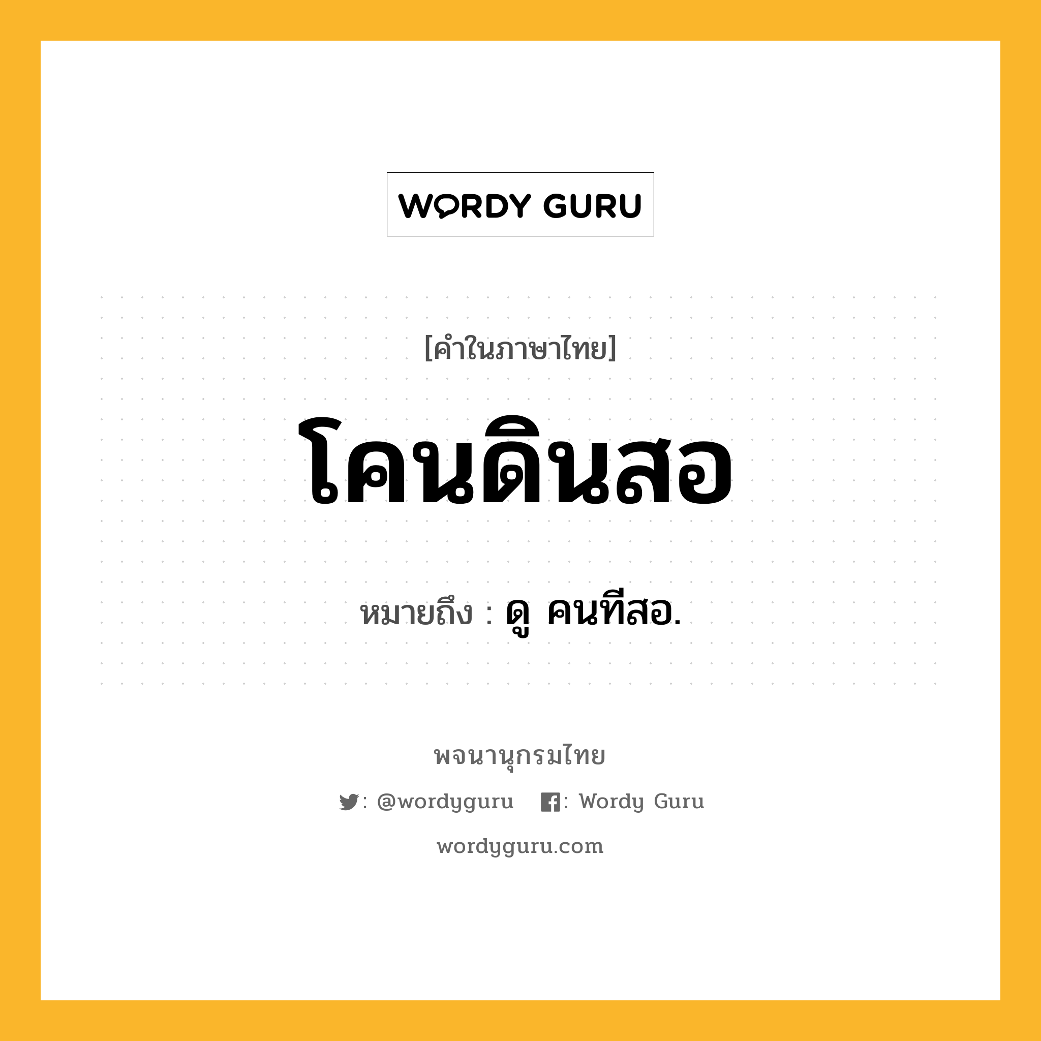 โคนดินสอ ความหมาย หมายถึงอะไร?, คำในภาษาไทย โคนดินสอ หมายถึง ดู คนทีสอ.