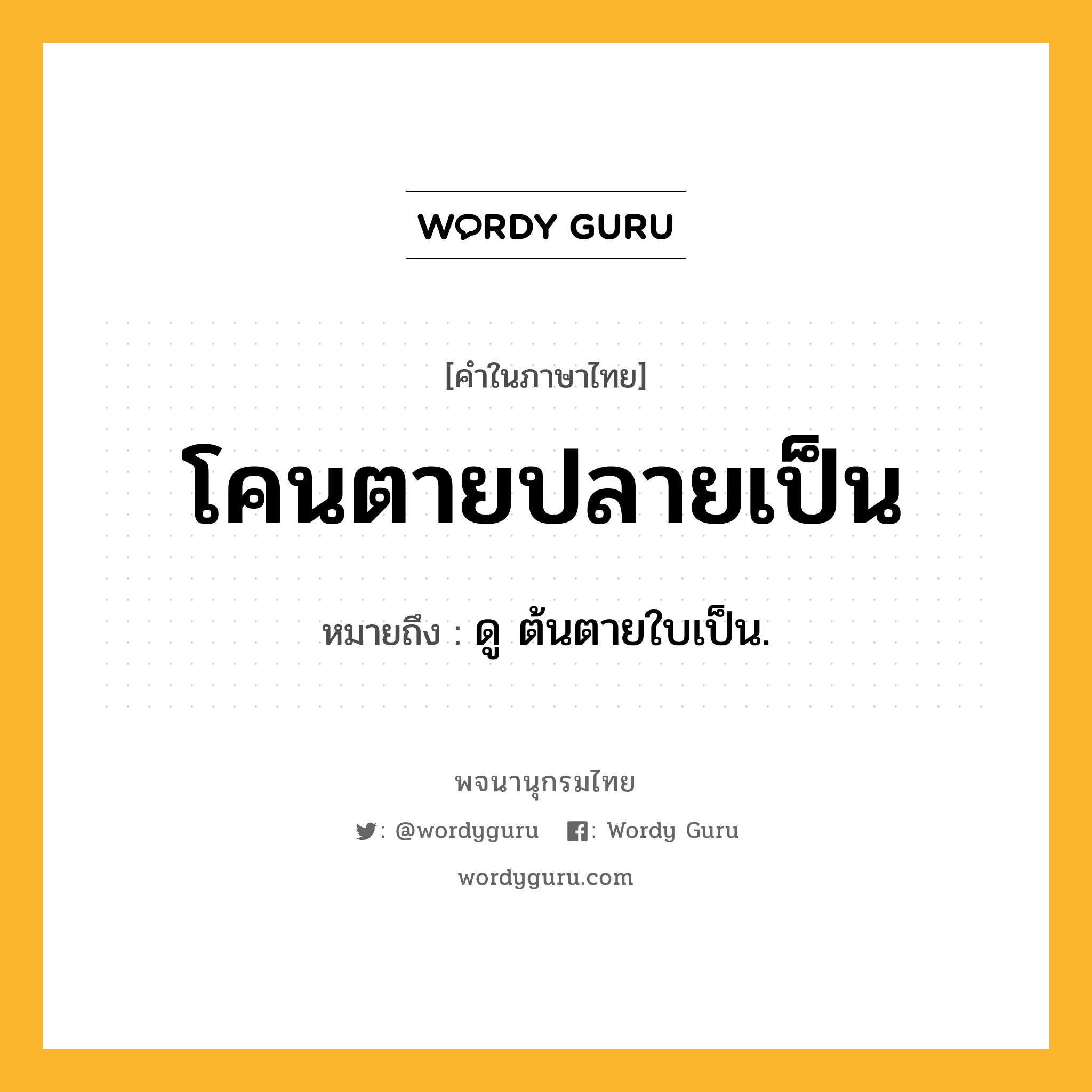 โคนตายปลายเป็น ความหมาย หมายถึงอะไร?, คำในภาษาไทย โคนตายปลายเป็น หมายถึง ดู ต้นตายใบเป็น.