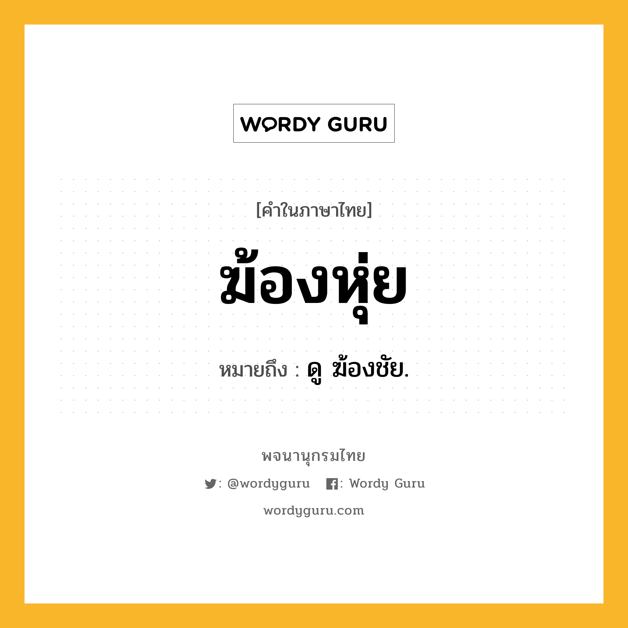 ฆ้องหุ่ย ความหมาย หมายถึงอะไร?, คำในภาษาไทย ฆ้องหุ่ย หมายถึง ดู ฆ้องชัย.