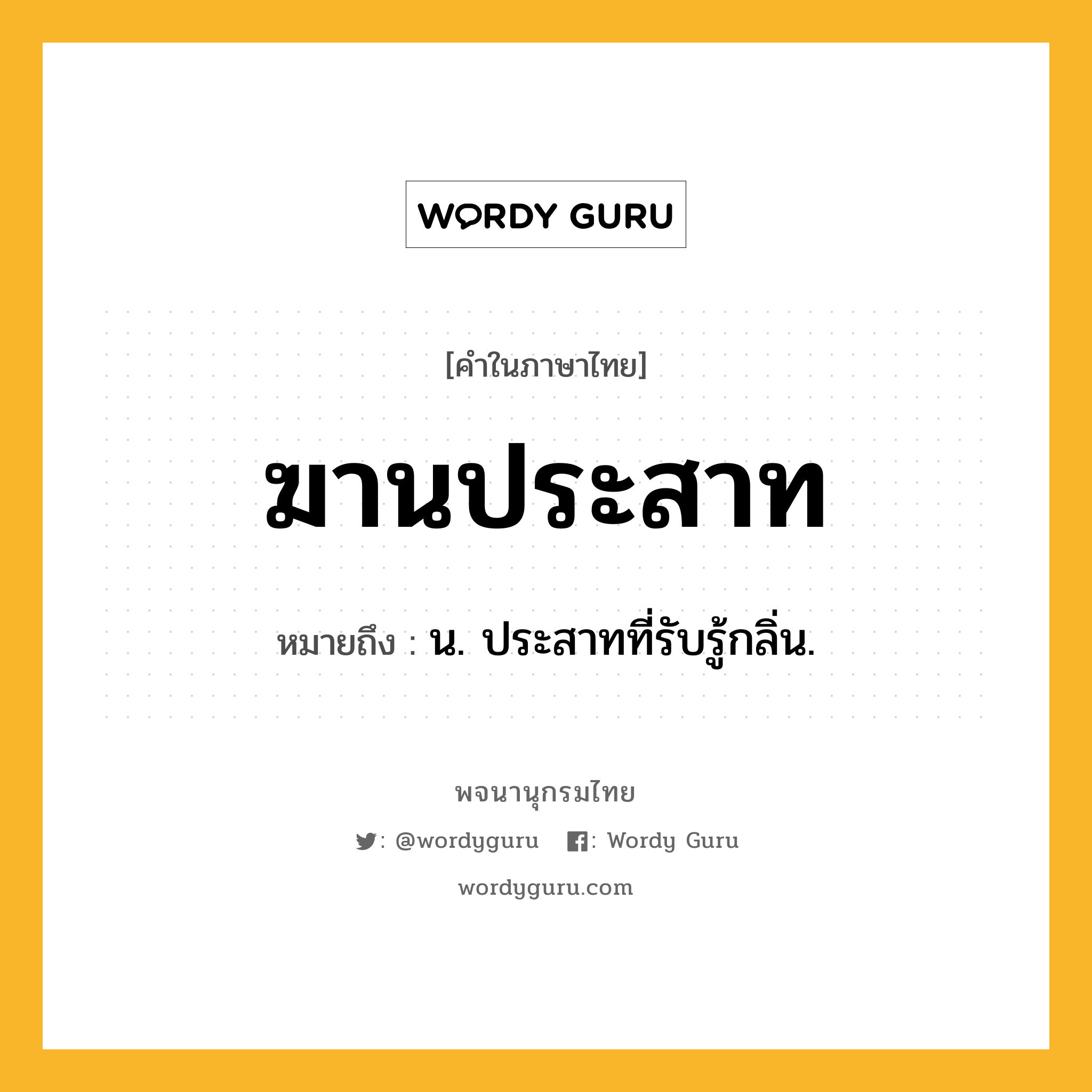 ฆานประสาท ความหมาย หมายถึงอะไร?, คำในภาษาไทย ฆานประสาท หมายถึง น. ประสาทที่รับรู้กลิ่น.