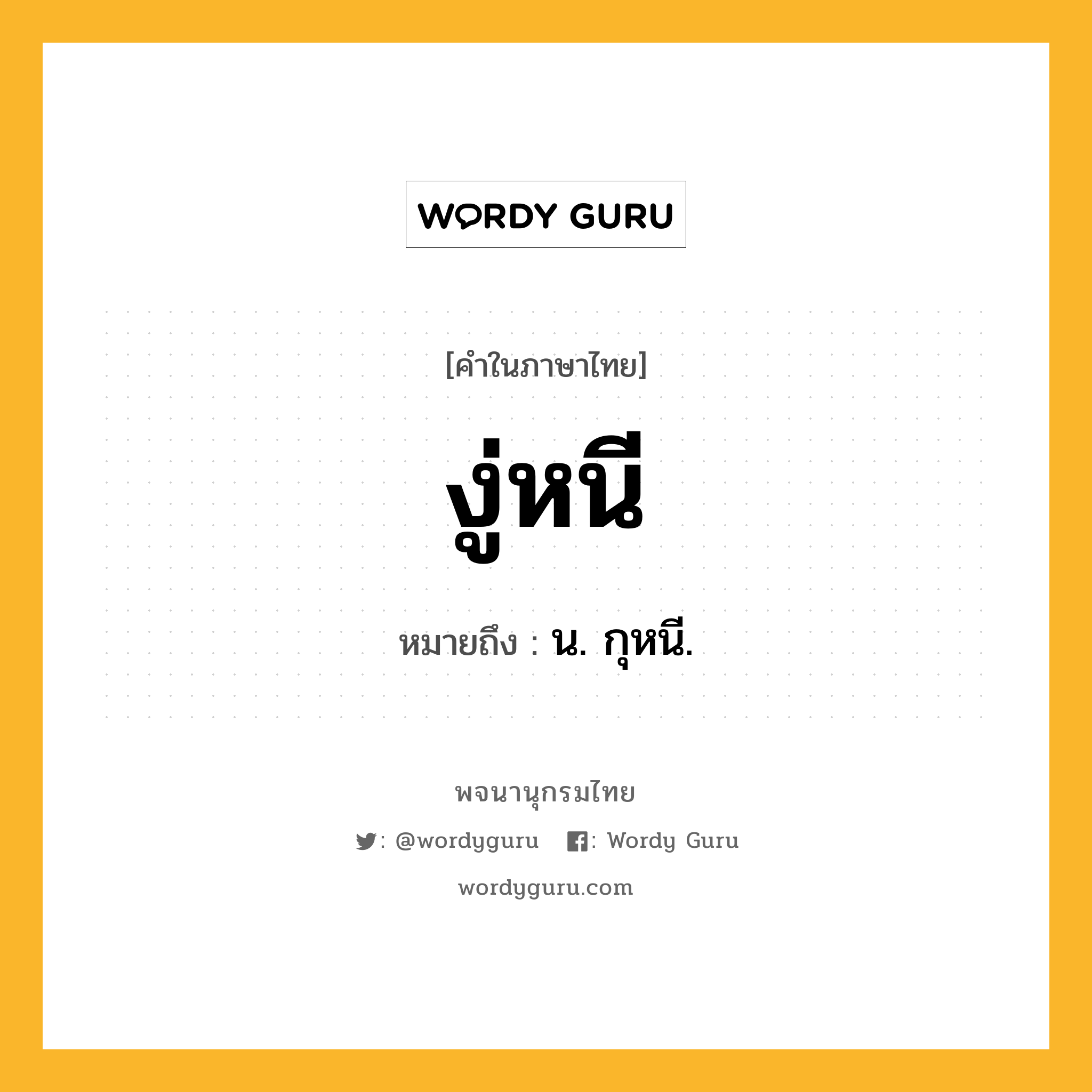 งู่หนี ความหมาย หมายถึงอะไร?, คำในภาษาไทย งู่หนี หมายถึง น. กุหนี.