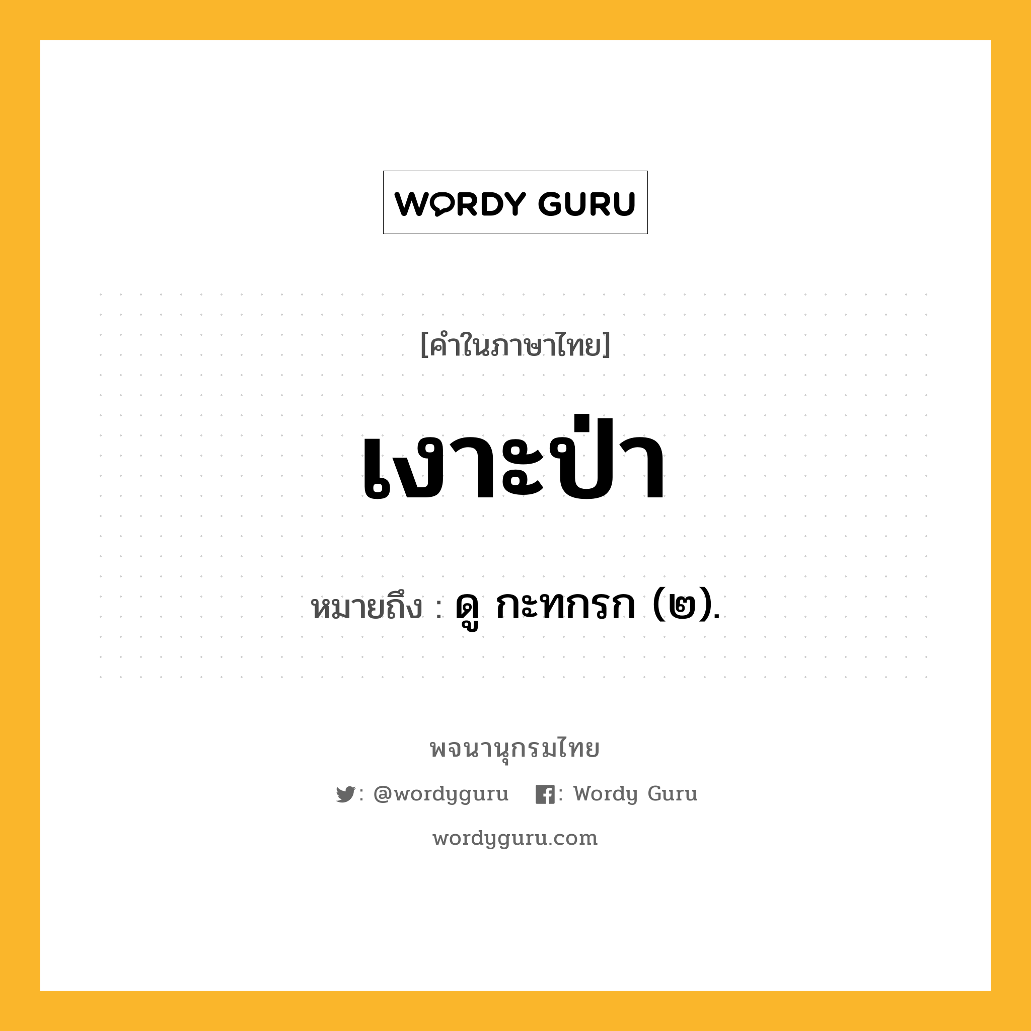 เงาะป่า ความหมาย หมายถึงอะไร?, คำในภาษาไทย เงาะป่า หมายถึง ดู กะทกรก (๒).