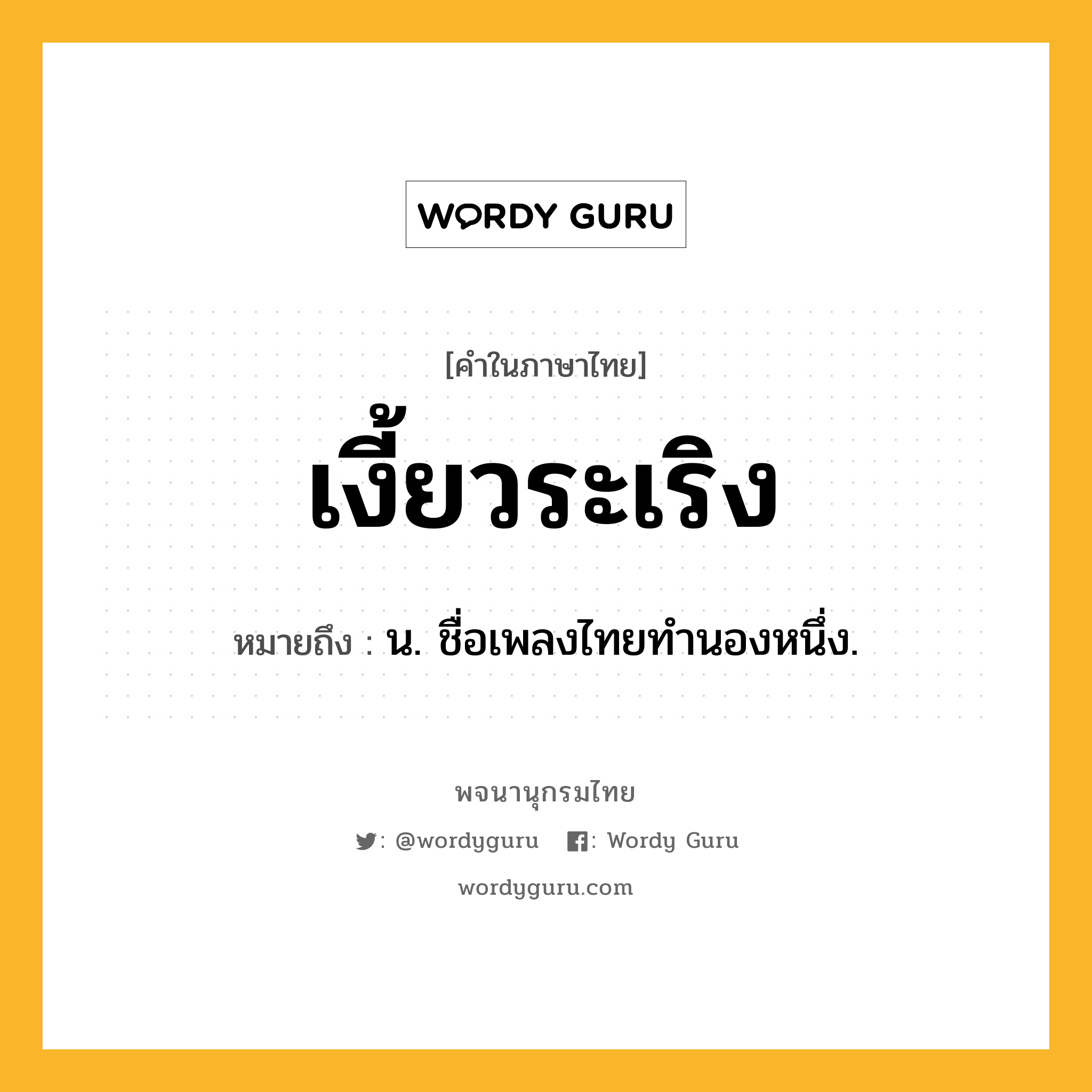 เงี้ยวระเริง ความหมาย หมายถึงอะไร?, คำในภาษาไทย เงี้ยวระเริง หมายถึง น. ชื่อเพลงไทยทํานองหนึ่ง.