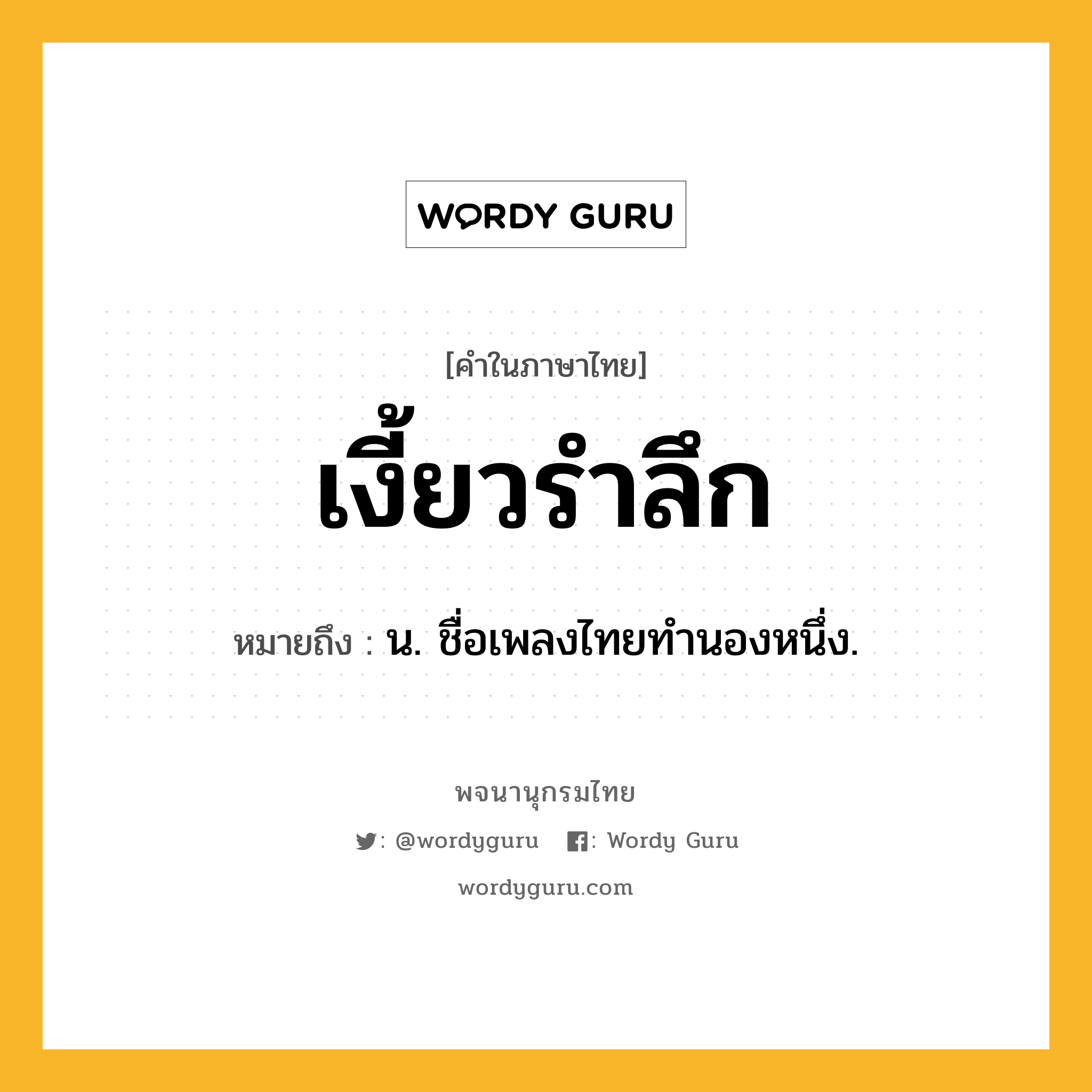 เงี้ยวรำลึก ความหมาย หมายถึงอะไร?, คำในภาษาไทย เงี้ยวรำลึก หมายถึง น. ชื่อเพลงไทยทํานองหนึ่ง.