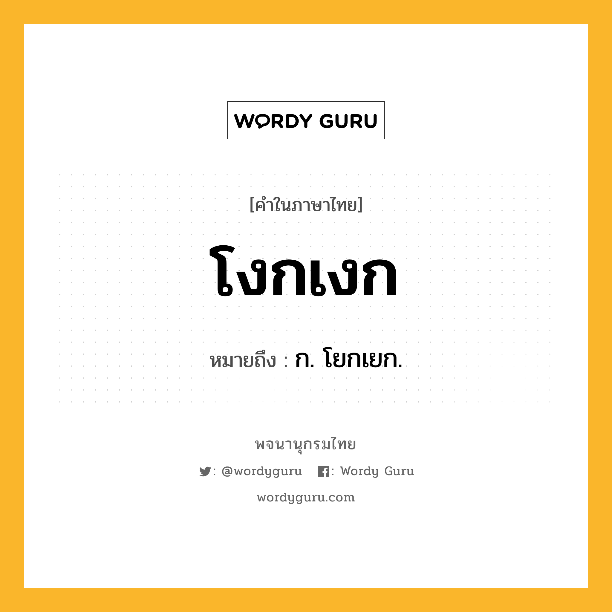 โงกเงก ความหมาย หมายถึงอะไร?, คำในภาษาไทย โงกเงก หมายถึง ก. โยกเยก.