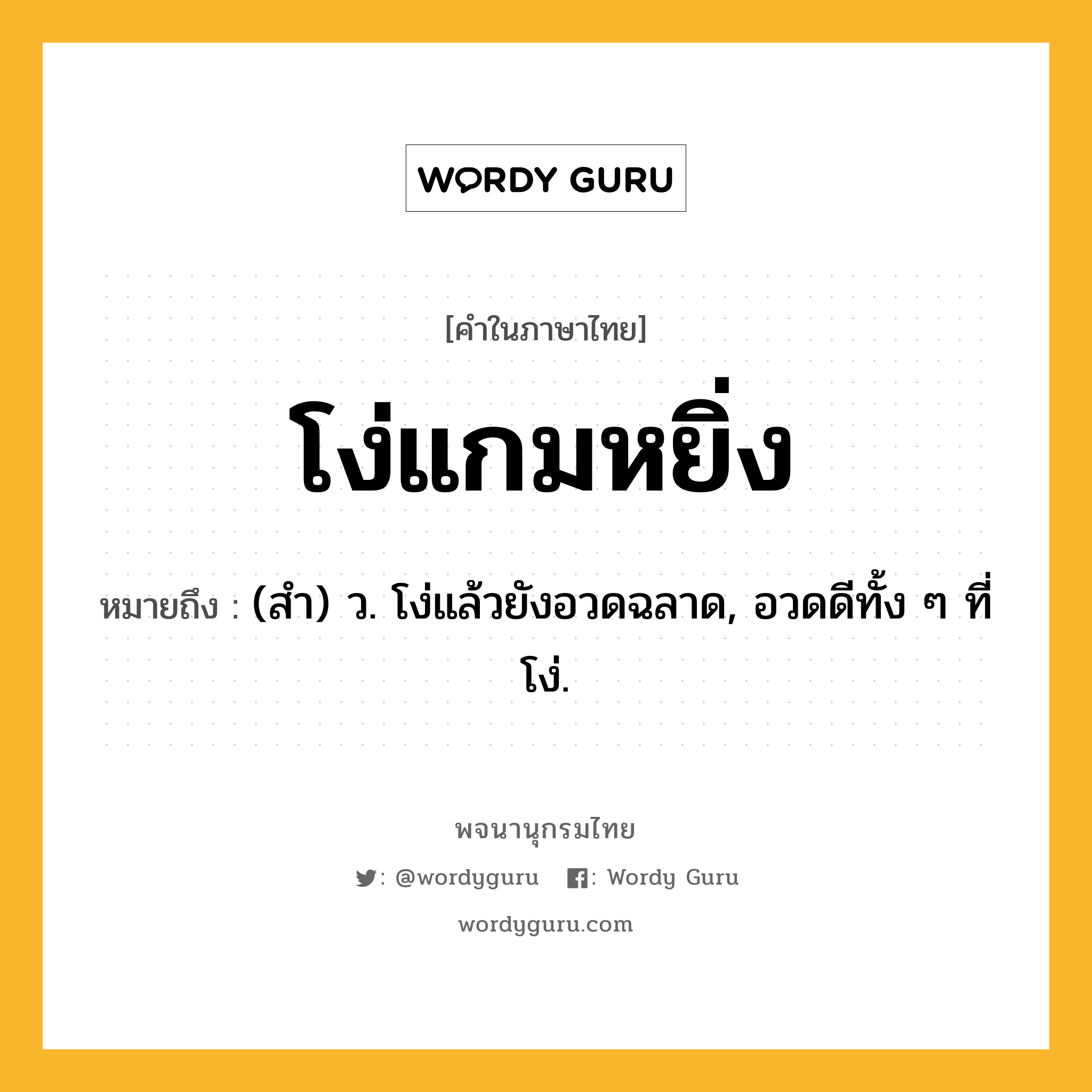 โง่แกมหยิ่ง ความหมาย หมายถึงอะไร?, คำในภาษาไทย โง่แกมหยิ่ง หมายถึง (สํา) ว. โง่แล้วยังอวดฉลาด, อวดดีทั้ง ๆ ที่โง่.