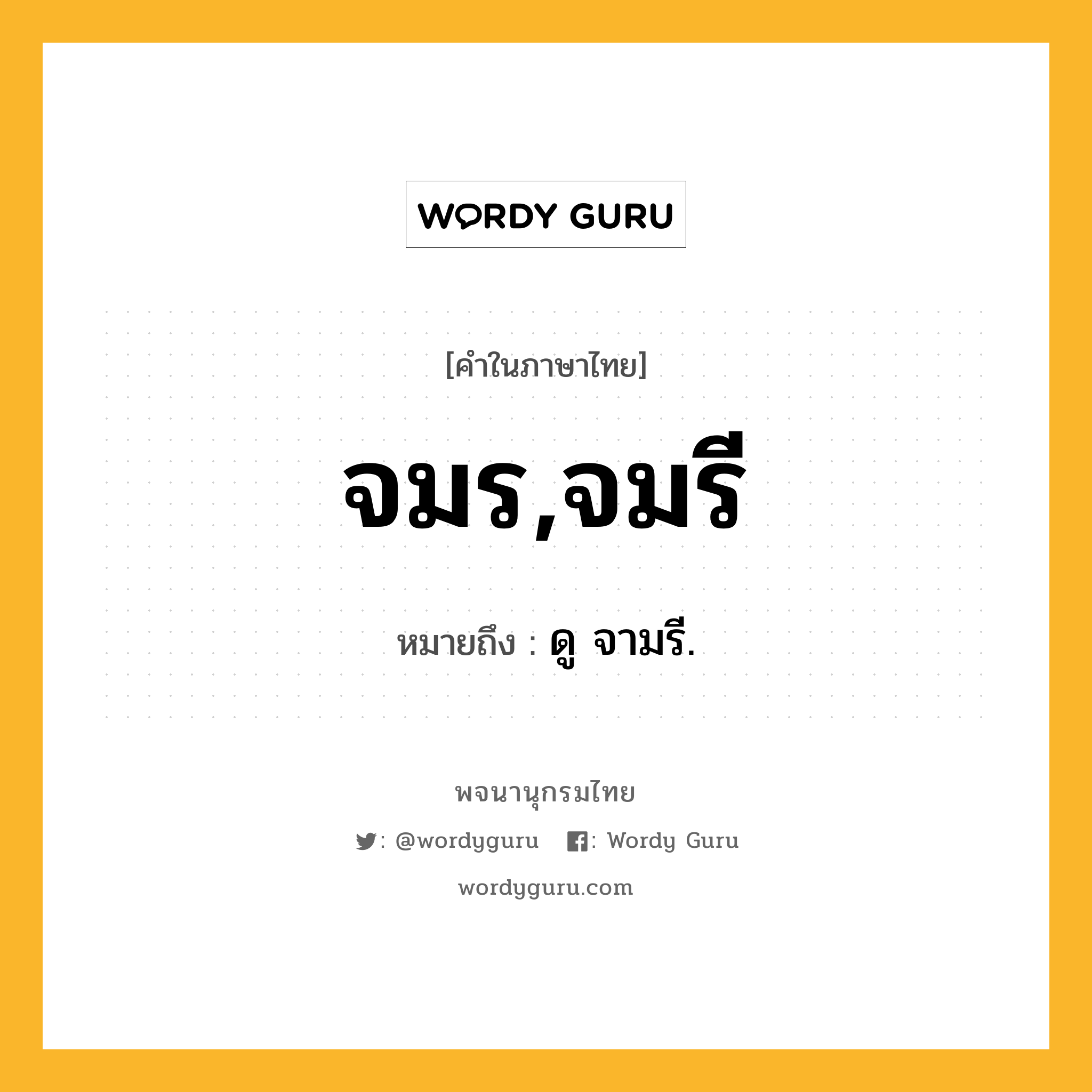 จมร,จมรี ความหมาย หมายถึงอะไร?, คำในภาษาไทย จมร,จมรี หมายถึง ดู จามรี.