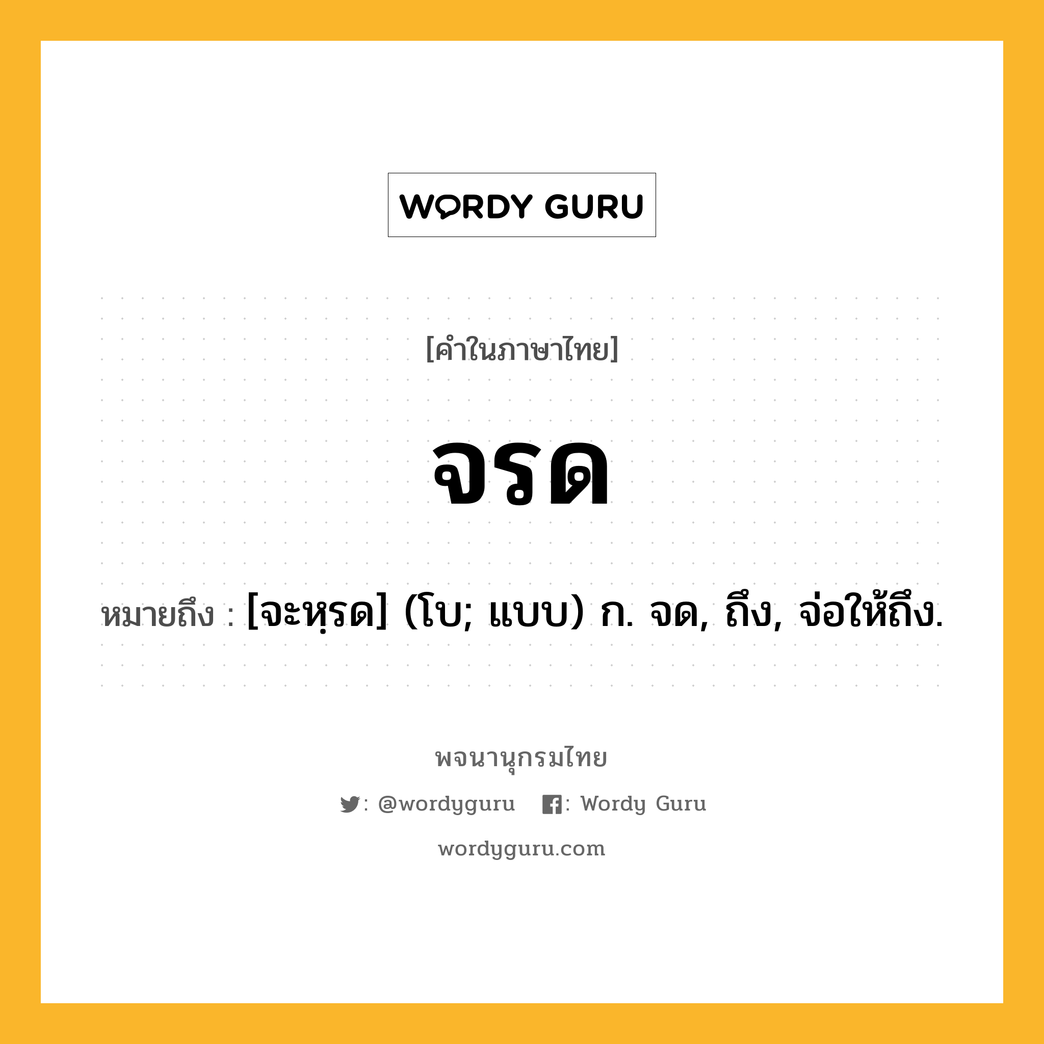 จรด ความหมาย หมายถึงอะไร?, คำในภาษาไทย จรด หมายถึง [จะหฺรด] (โบ; แบบ) ก. จด, ถึง, จ่อให้ถึง.