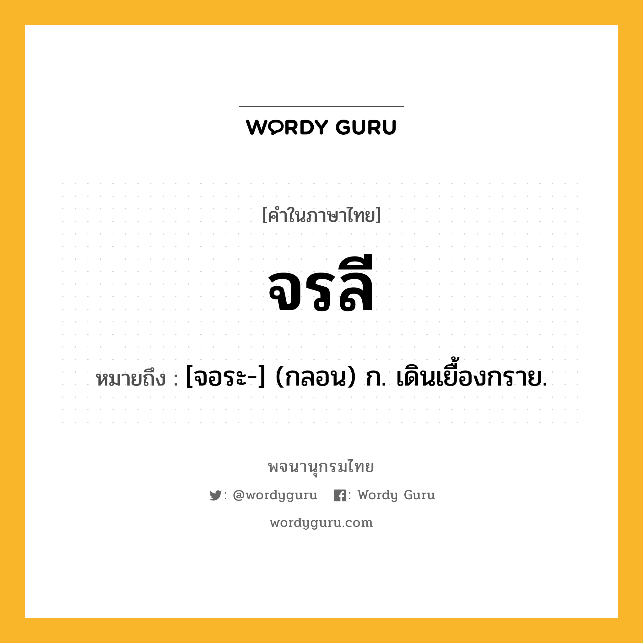 จรลี ความหมาย หมายถึงอะไร?, คำในภาษาไทย จรลี หมายถึง [จอระ-] (กลอน) ก. เดินเยื้องกราย.