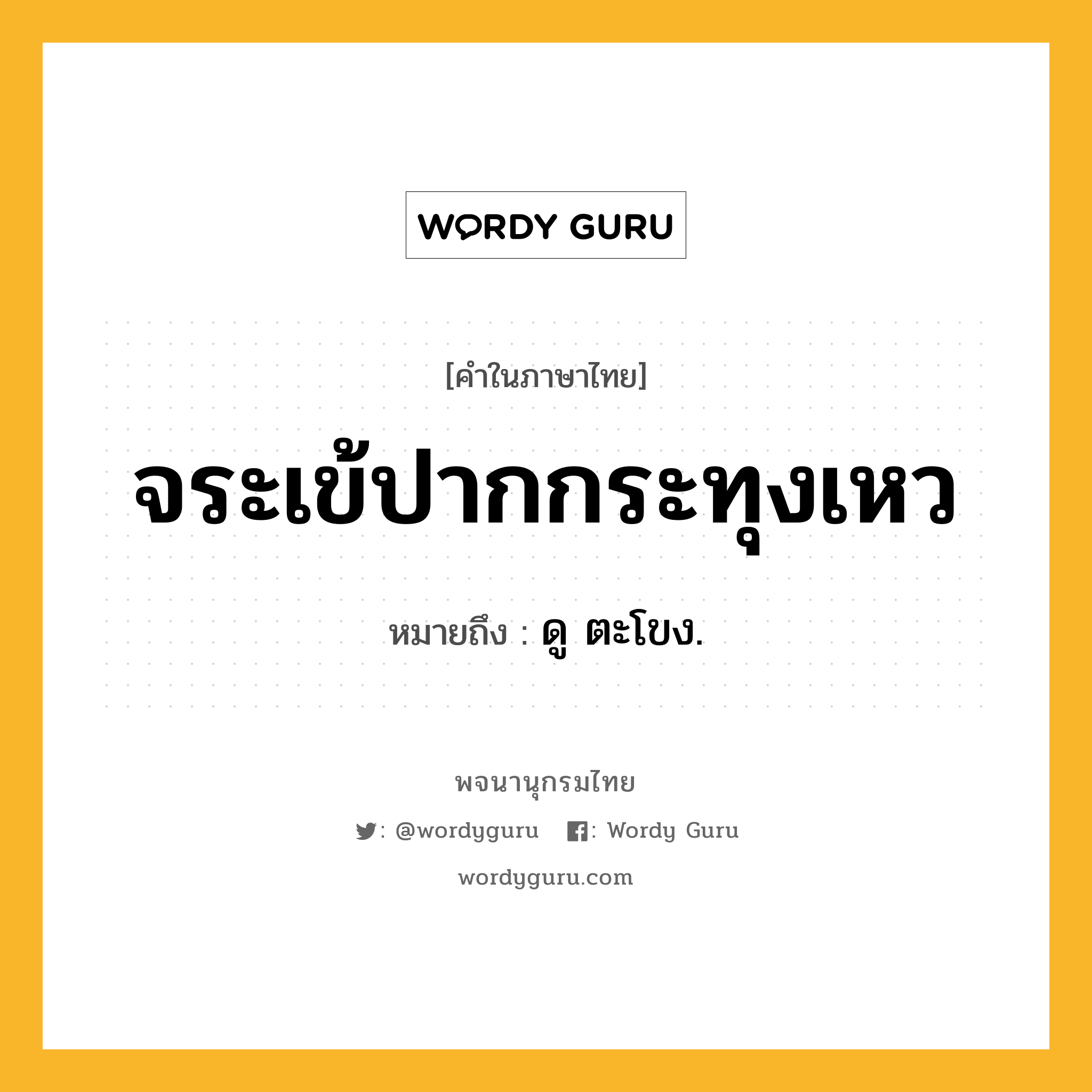 จระเข้ปากกระทุงเหว ความหมาย หมายถึงอะไร?, คำในภาษาไทย จระเข้ปากกระทุงเหว หมายถึง ดู ตะโขง.