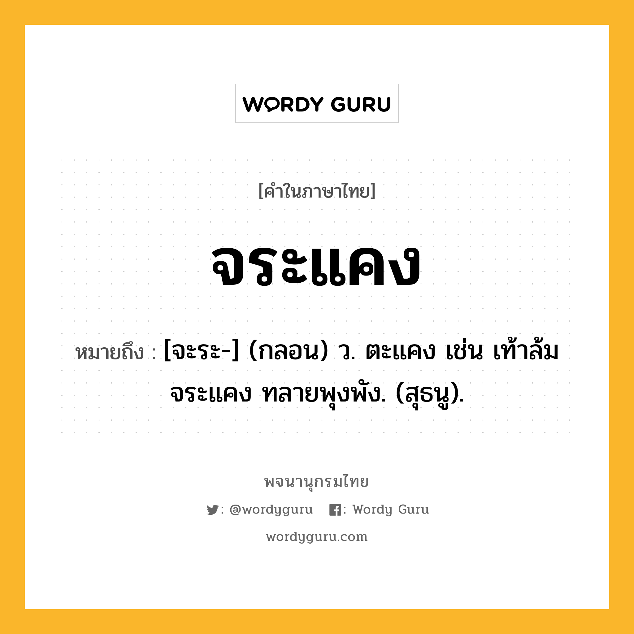 จระแคง ความหมาย หมายถึงอะไร?, คำในภาษาไทย จระแคง หมายถึง [จะระ-] (กลอน) ว. ตะแคง เช่น เท้าล้มจระแคง ทลายพุงพัง. (สุธนู).