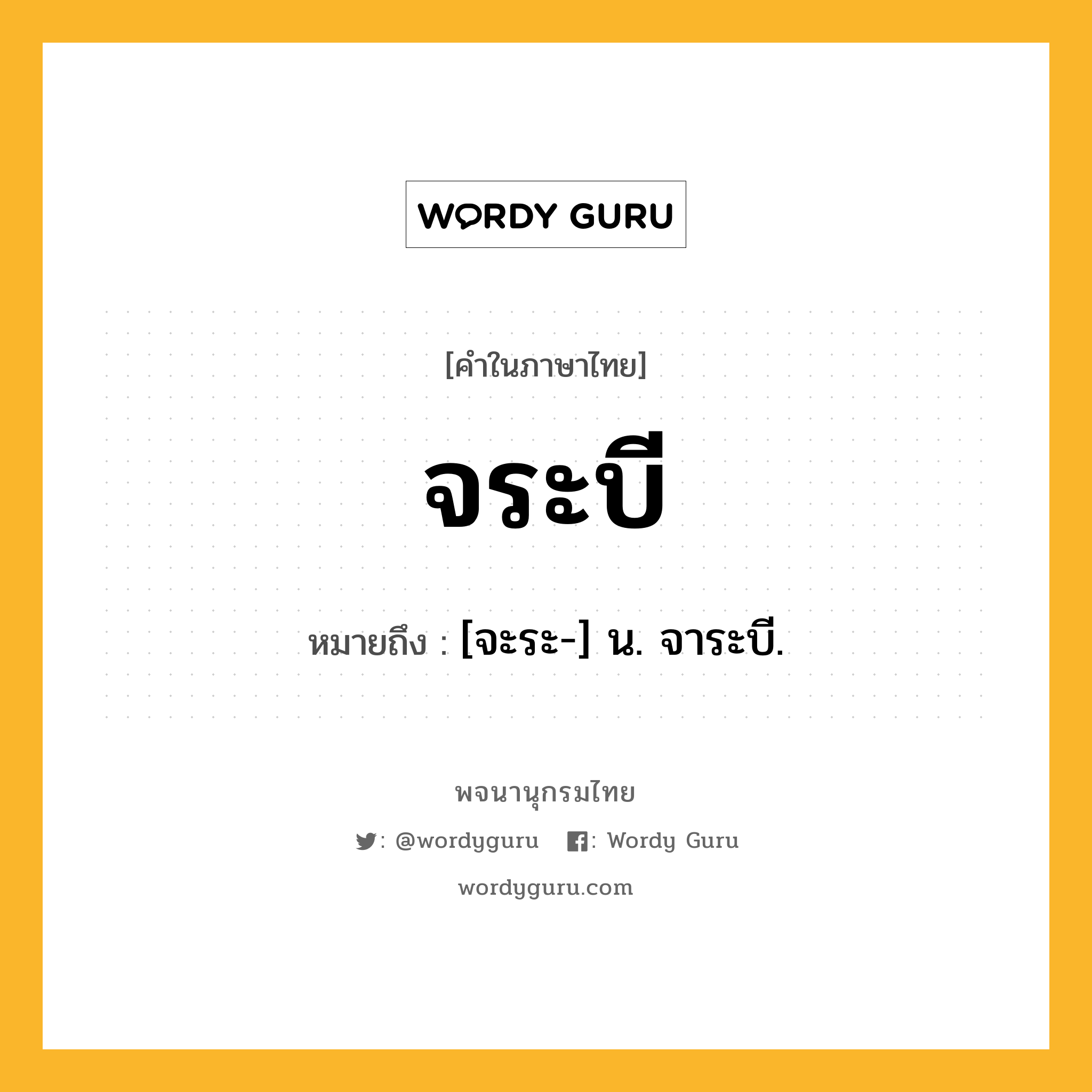 จระบี ความหมาย หมายถึงอะไร?, คำในภาษาไทย จระบี หมายถึง [จะระ-] น. จาระบี.