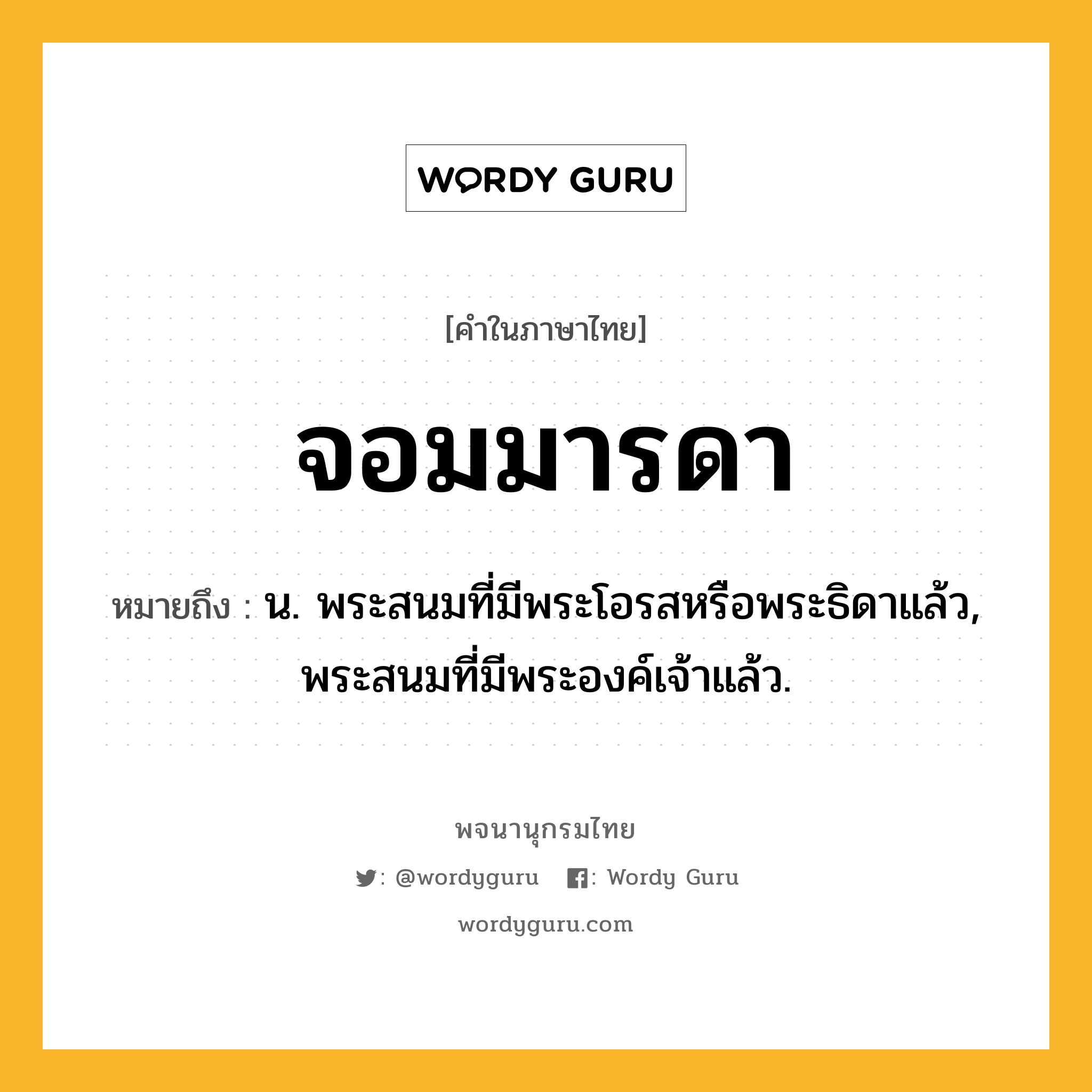 จอมมารดา ความหมาย หมายถึงอะไร?, คำในภาษาไทย จอมมารดา หมายถึง น. พระสนมที่มีพระโอรสหรือพระธิดาแล้ว, พระสนมที่มีพระองค์เจ้าแล้ว.