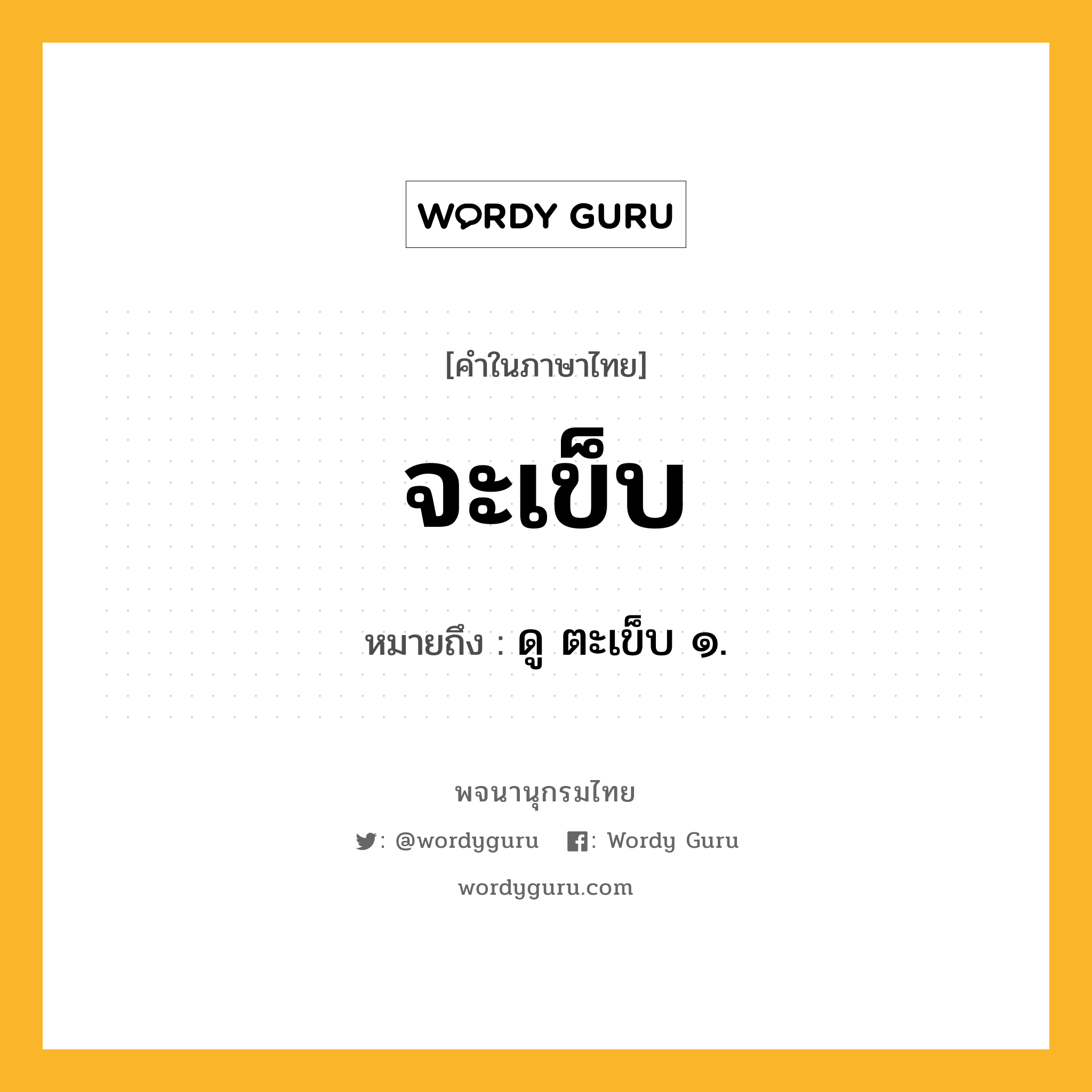 จะเข็บ ความหมาย หมายถึงอะไร?, คำในภาษาไทย จะเข็บ หมายถึง ดู ตะเข็บ ๑.