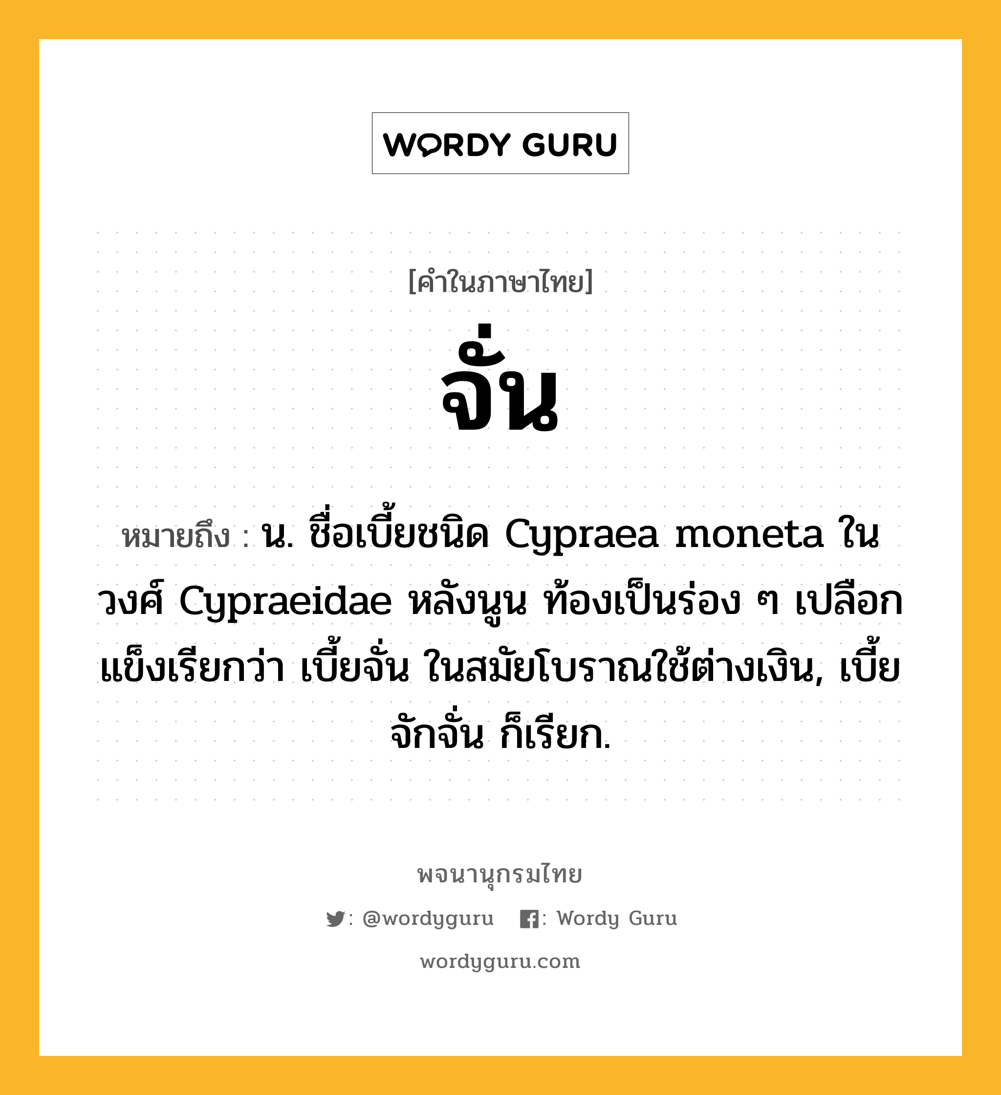 จั่น ความหมาย หมายถึงอะไร?, คำในภาษาไทย จั่น หมายถึง น. ชื่อเบี้ยชนิด Cypraea moneta ในวงศ์ Cypraeidae หลังนูน ท้องเป็นร่อง ๆ เปลือกแข็งเรียกว่า เบี้ยจั่น ในสมัยโบราณใช้ต่างเงิน, เบี้ยจักจั่น ก็เรียก.