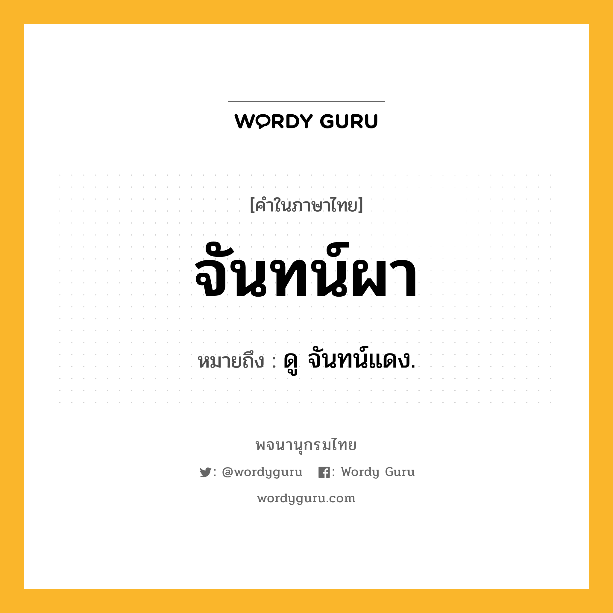 จันทน์ผา ความหมาย หมายถึงอะไร?, คำในภาษาไทย จันทน์ผา หมายถึง ดู จันทน์แดง.