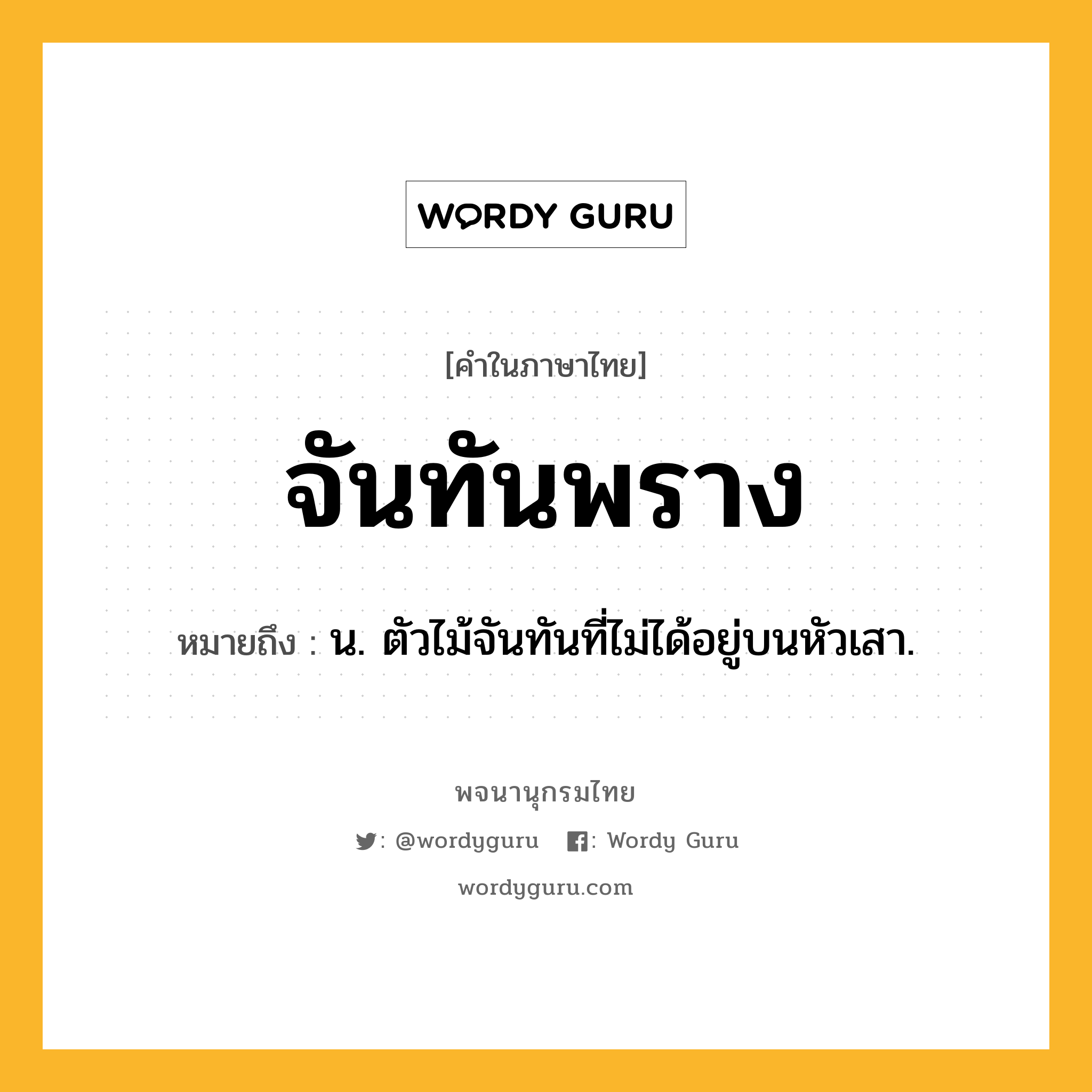 จันทันพราง ความหมาย หมายถึงอะไร?, คำในภาษาไทย จันทันพราง หมายถึง น. ตัวไม้จันทันที่ไม่ได้อยู่บนหัวเสา.