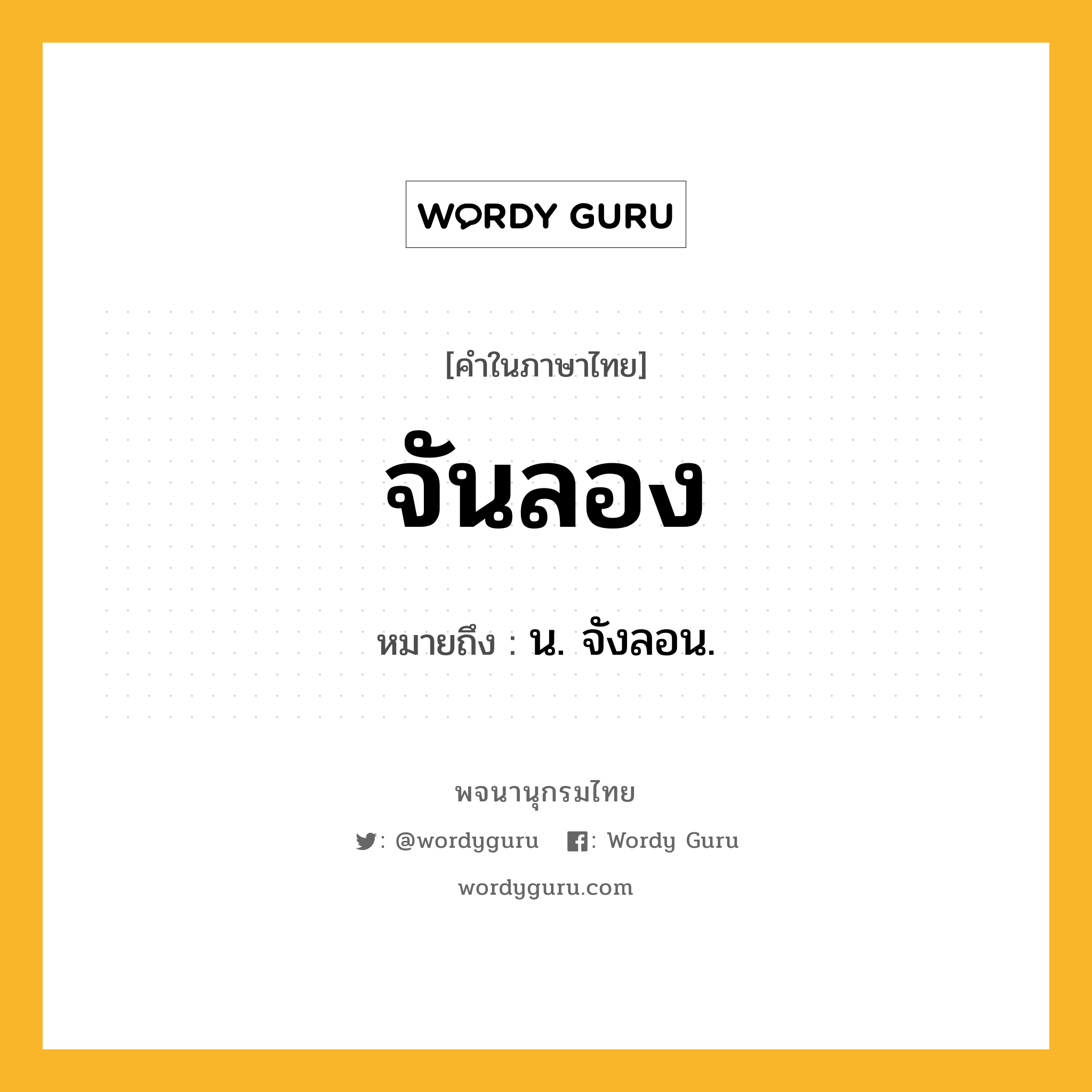 จันลอง ความหมาย หมายถึงอะไร?, คำในภาษาไทย จันลอง หมายถึง น. จังลอน.