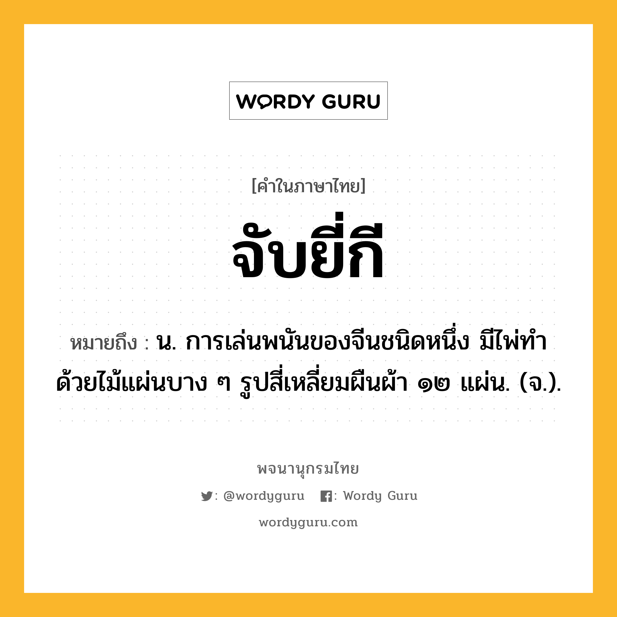 จับยี่กี ความหมาย หมายถึงอะไร?, คำในภาษาไทย จับยี่กี หมายถึง น. การเล่นพนันของจีนชนิดหนึ่ง มีไพ่ทําด้วยไม้แผ่นบาง ๆ รูปสี่เหลี่ยมผืนผ้า ๑๒ แผ่น. (จ.).