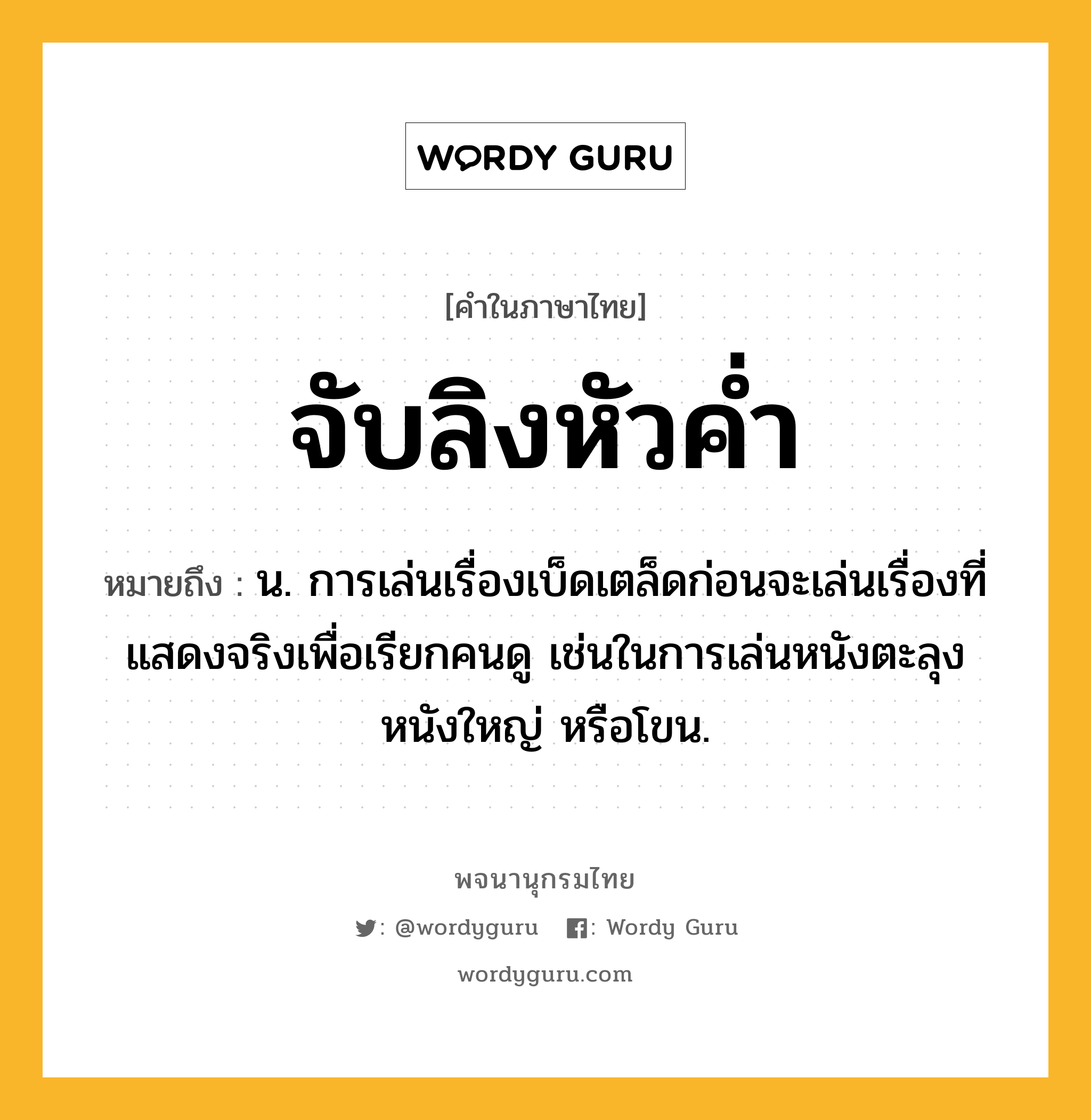 จับลิงหัวค่ำ ความหมาย หมายถึงอะไร?, คำในภาษาไทย จับลิงหัวค่ำ หมายถึง น. การเล่นเรื่องเบ็ดเตล็ดก่อนจะเล่นเรื่องที่แสดงจริงเพื่อเรียกคนดู เช่นในการเล่นหนังตะลุง หนังใหญ่ หรือโขน.