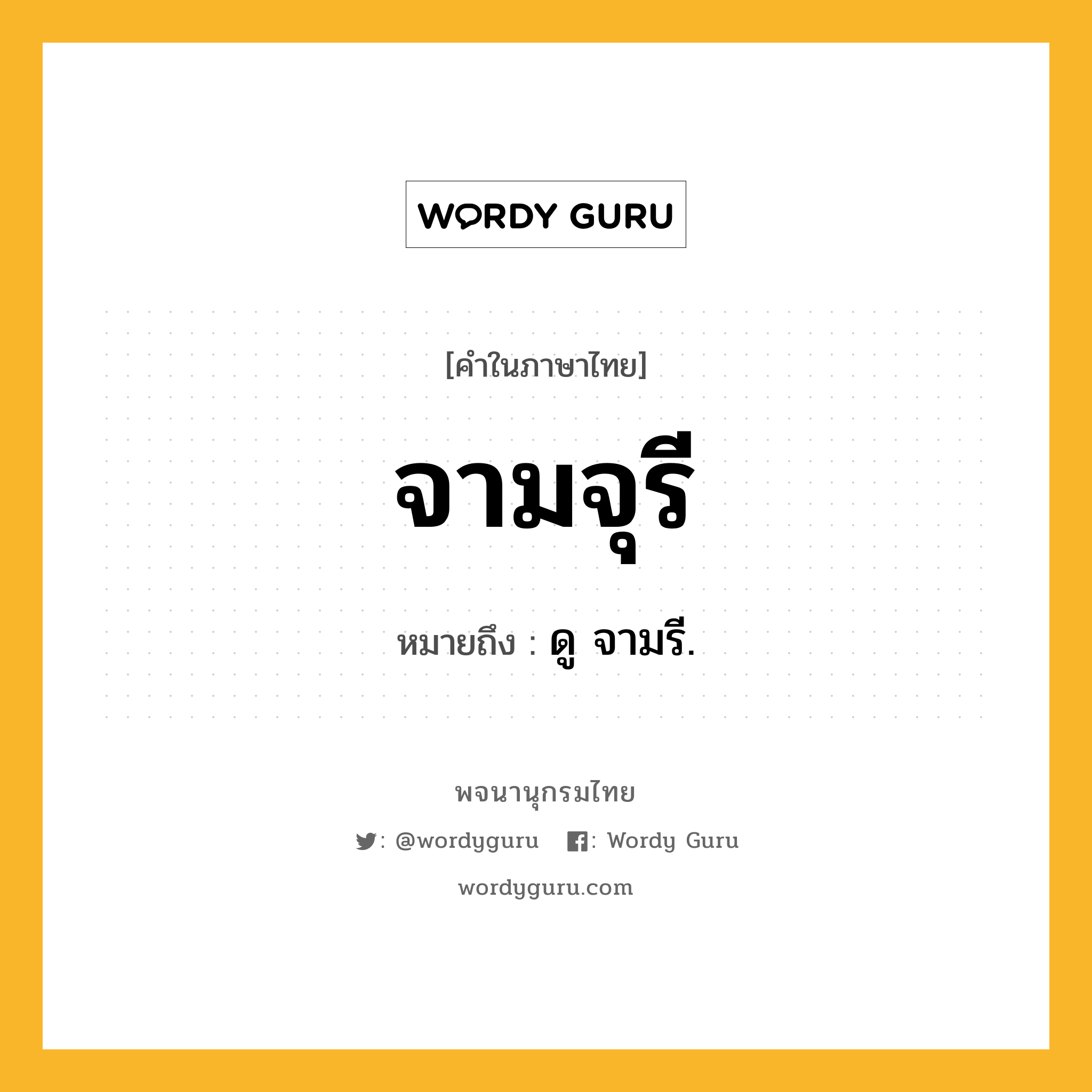 จามจุรี ความหมาย หมายถึงอะไร?, คำในภาษาไทย จามจุรี หมายถึง ดู จามรี.