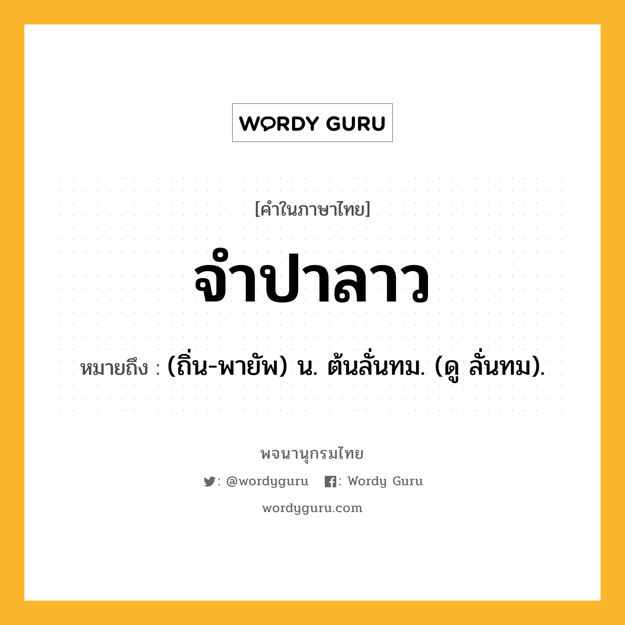 จำปาลาว ความหมาย หมายถึงอะไร?, คำในภาษาไทย จำปาลาว หมายถึง (ถิ่น-พายัพ) น. ต้นลั่นทม. (ดู ลั่นทม).