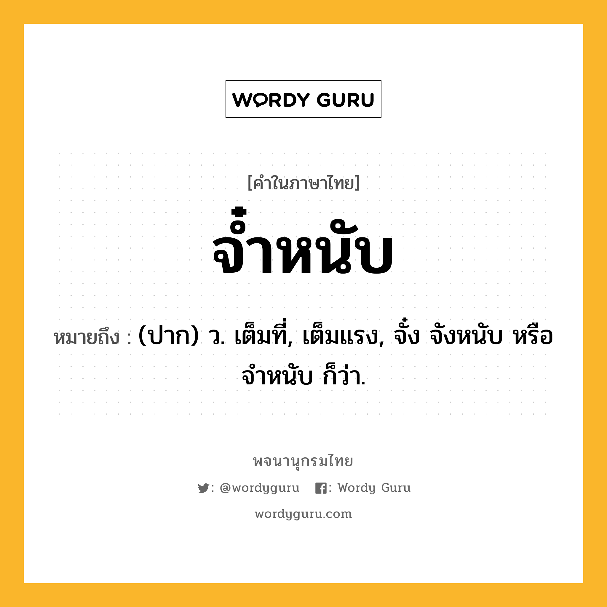 จ๋ำหนับ ความหมาย หมายถึงอะไร?, คำในภาษาไทย จ๋ำหนับ หมายถึง (ปาก) ว. เต็มที่, เต็มแรง, จั๋ง จังหนับ หรือ จําหนับ ก็ว่า.